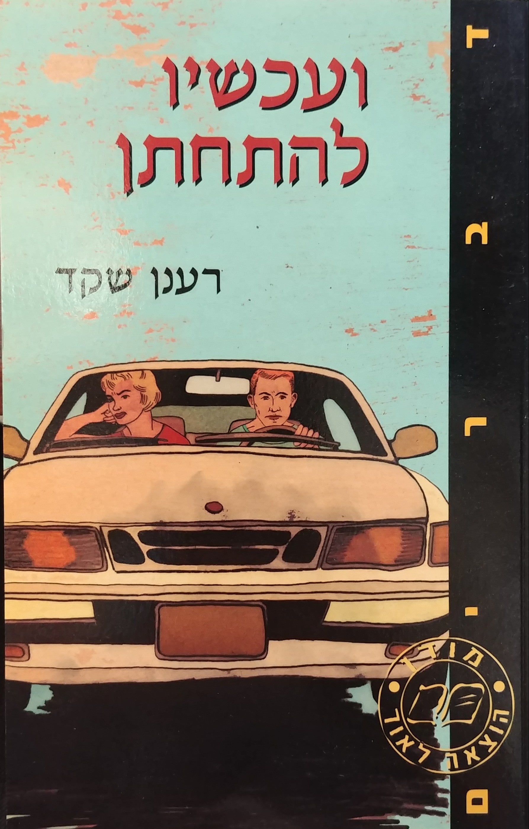 ועכשיו להתחתן