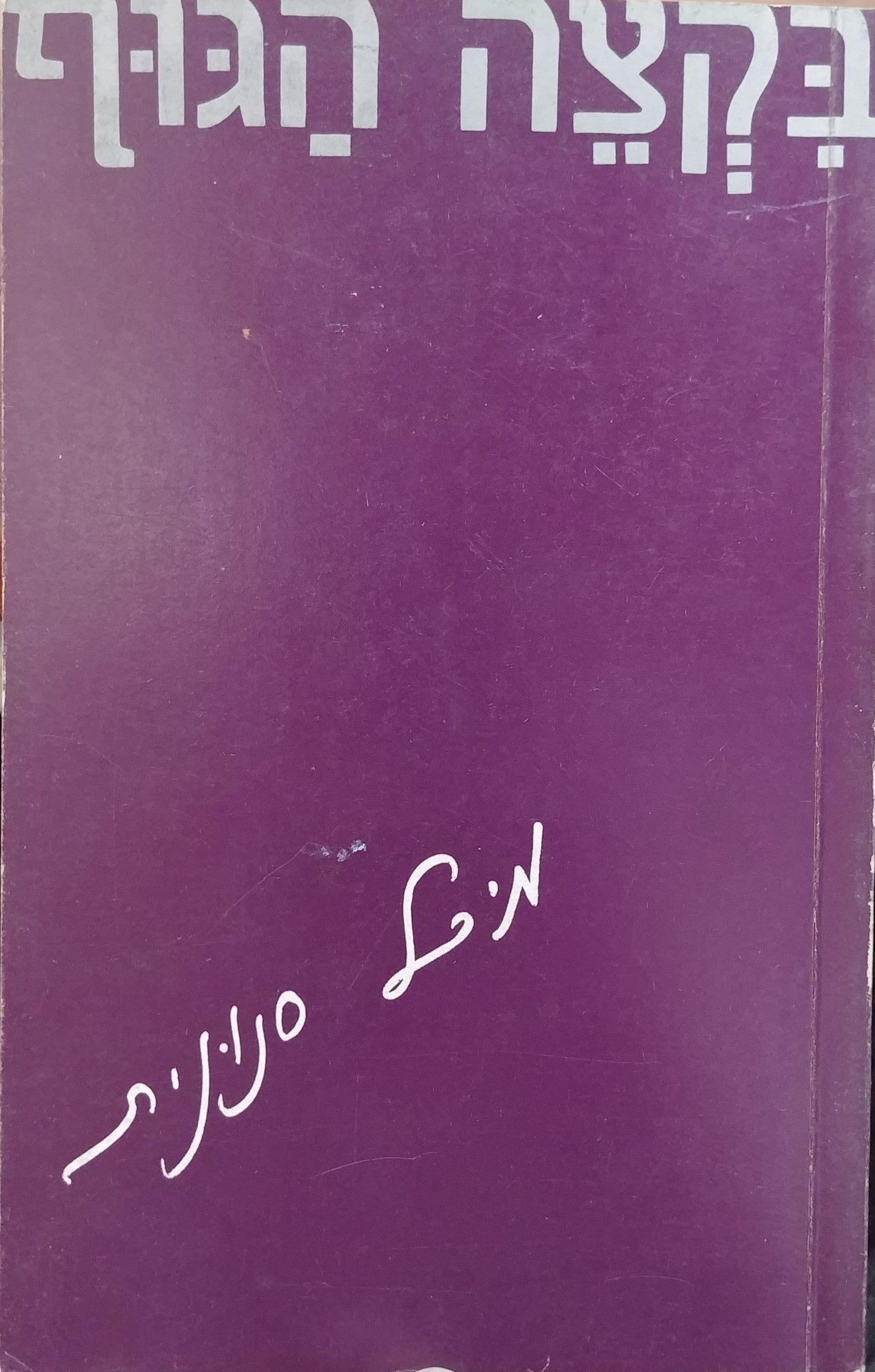 בקצה הגוף