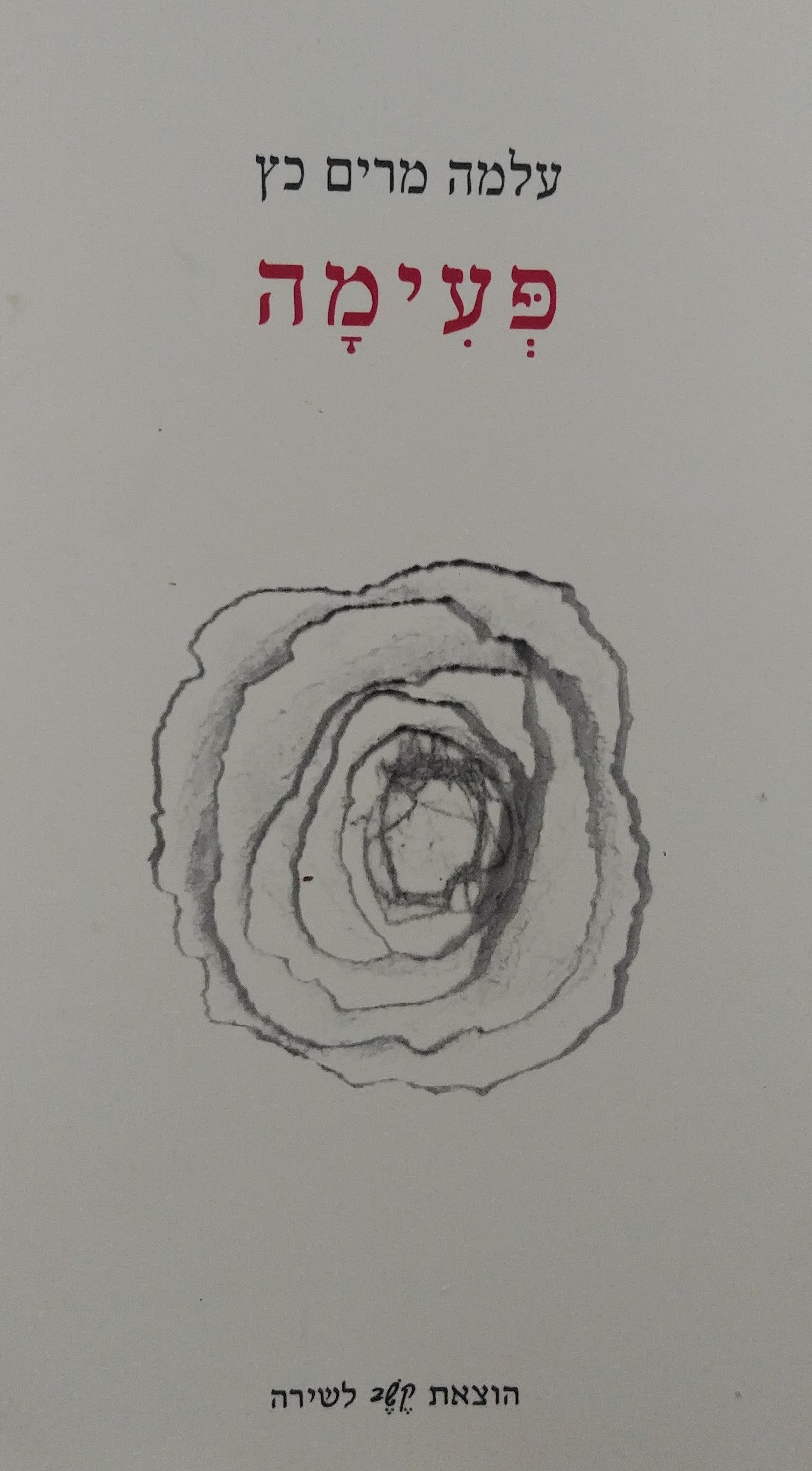 פעימה