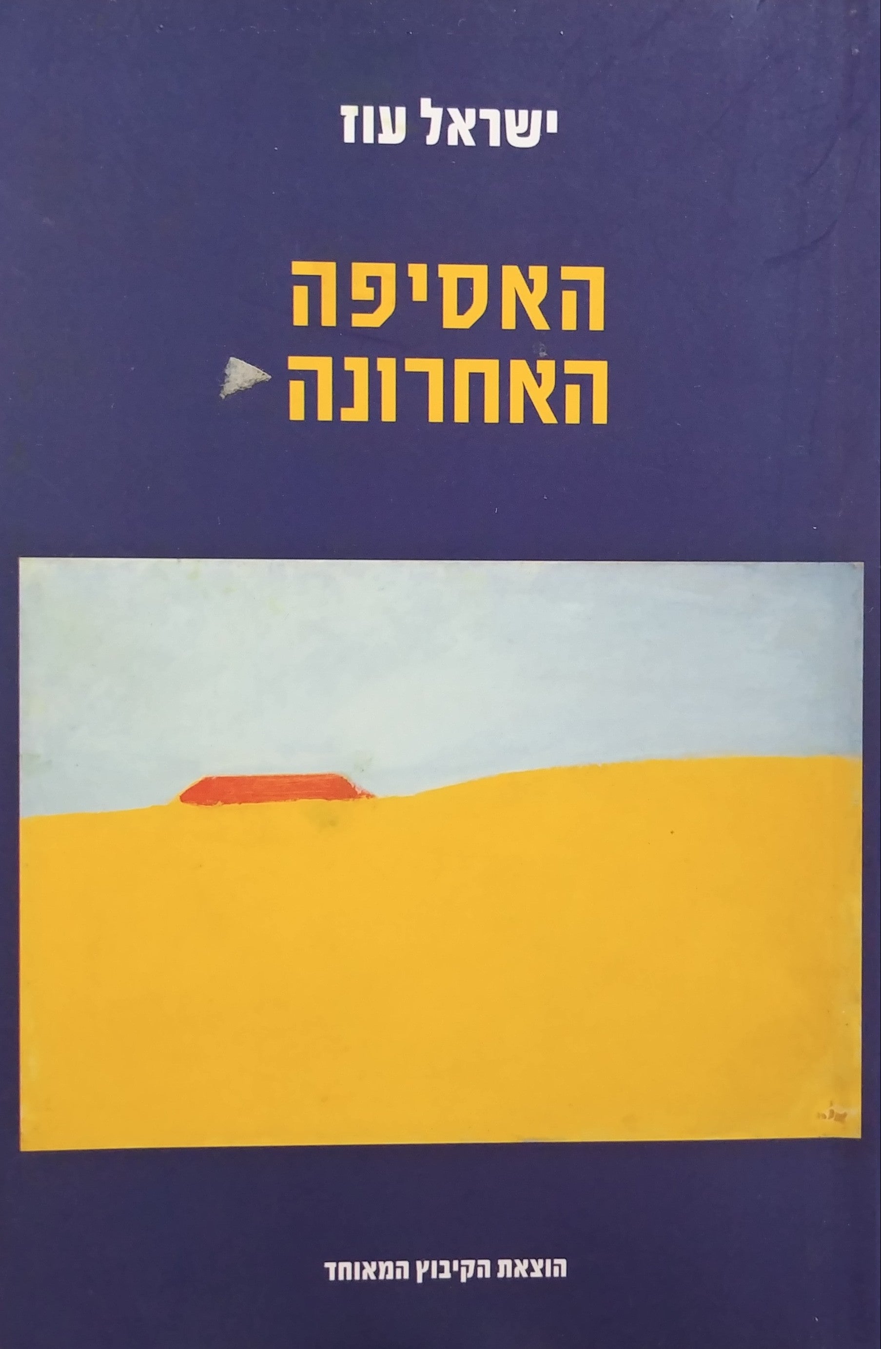 האסיפה האחרונה