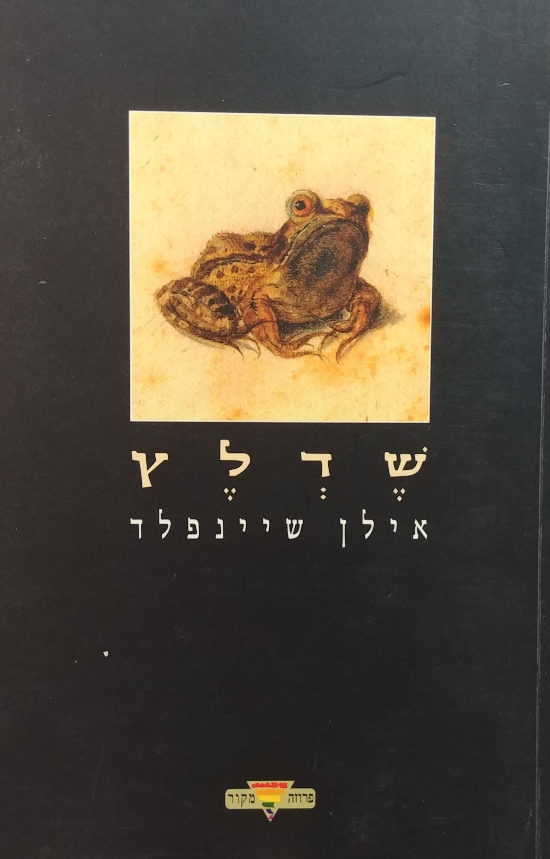 שדלץ