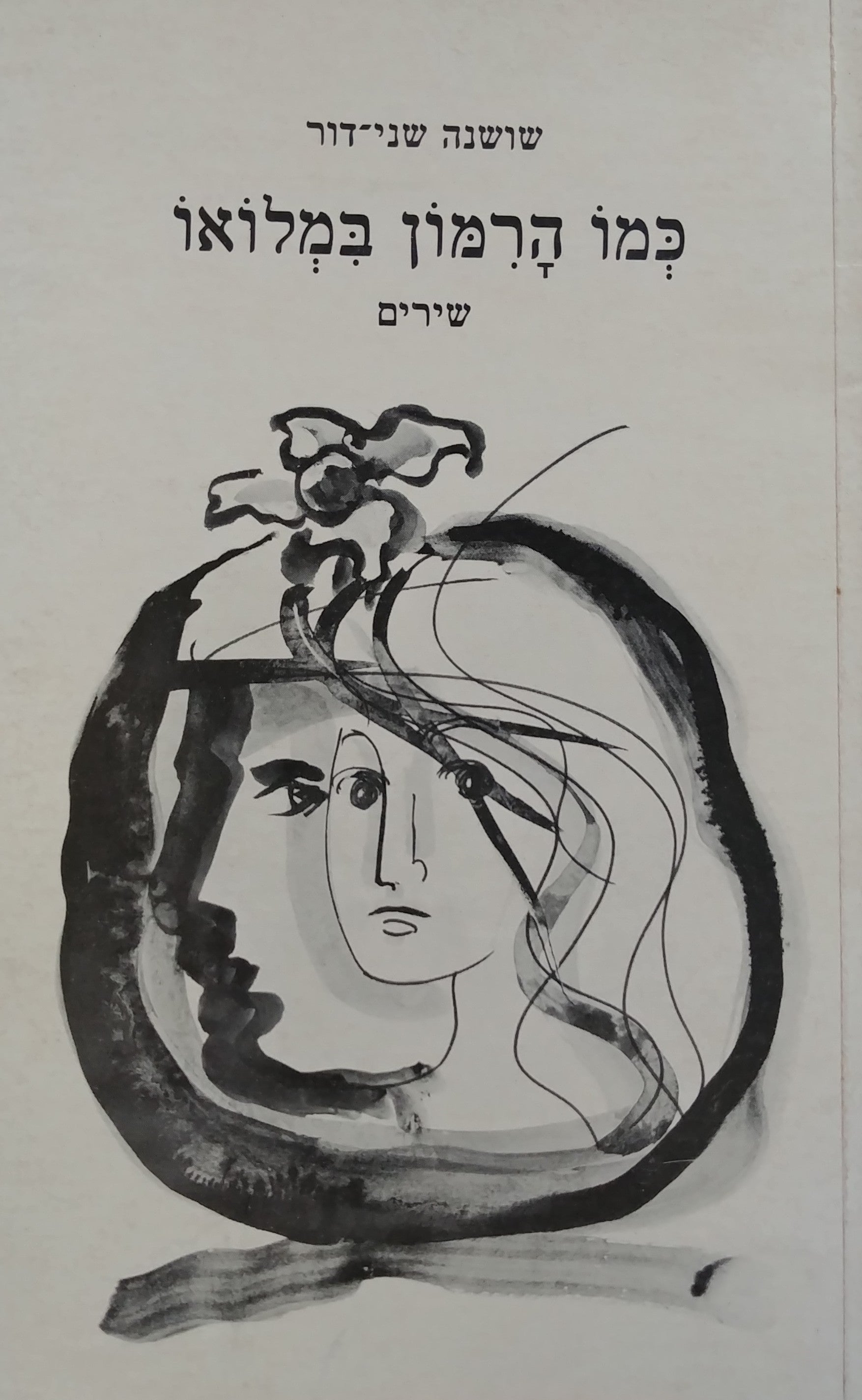 כמו הרמון במלואו