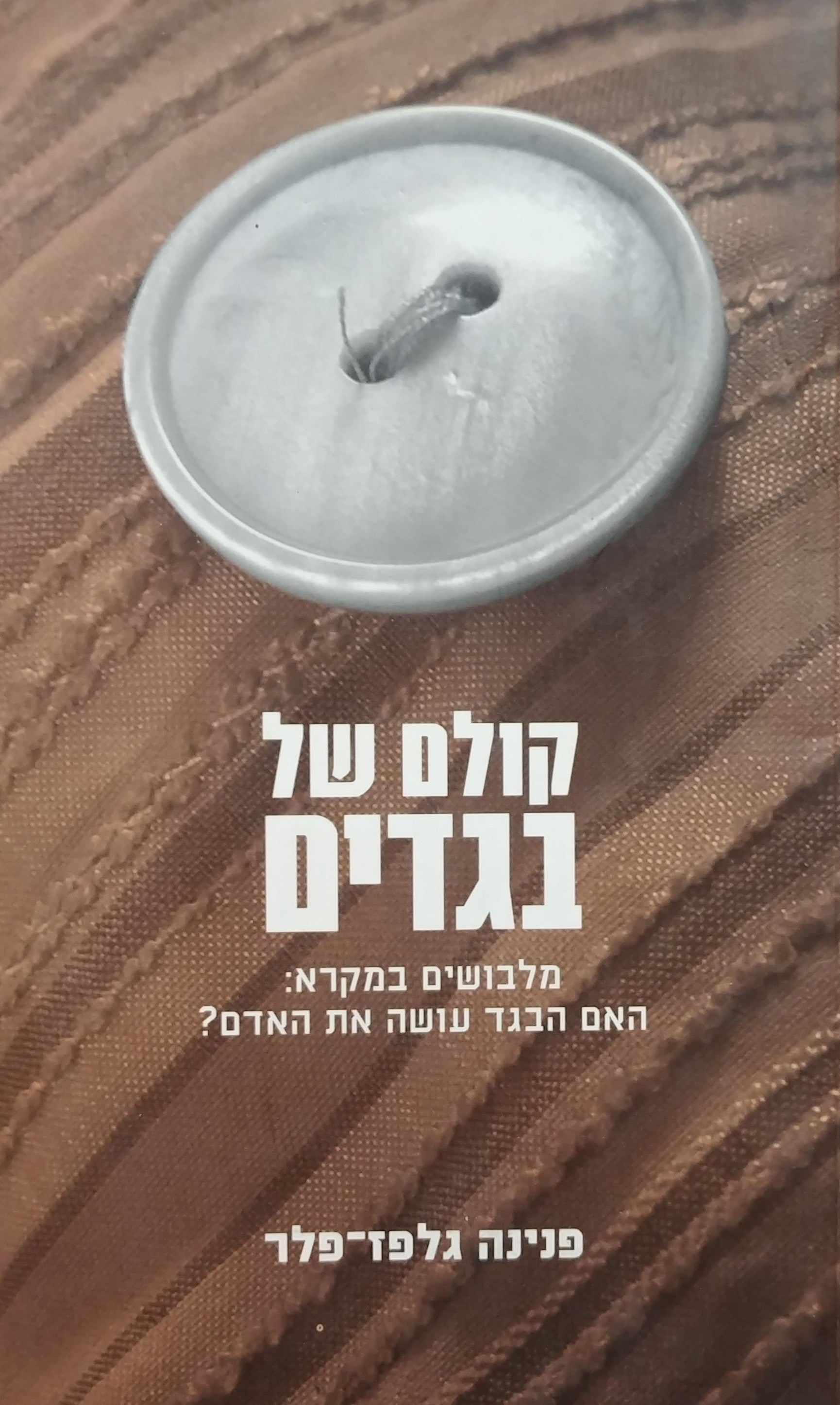 קולם של בגדים / מלבושים במקרא - האם הבגד עושה את האדם