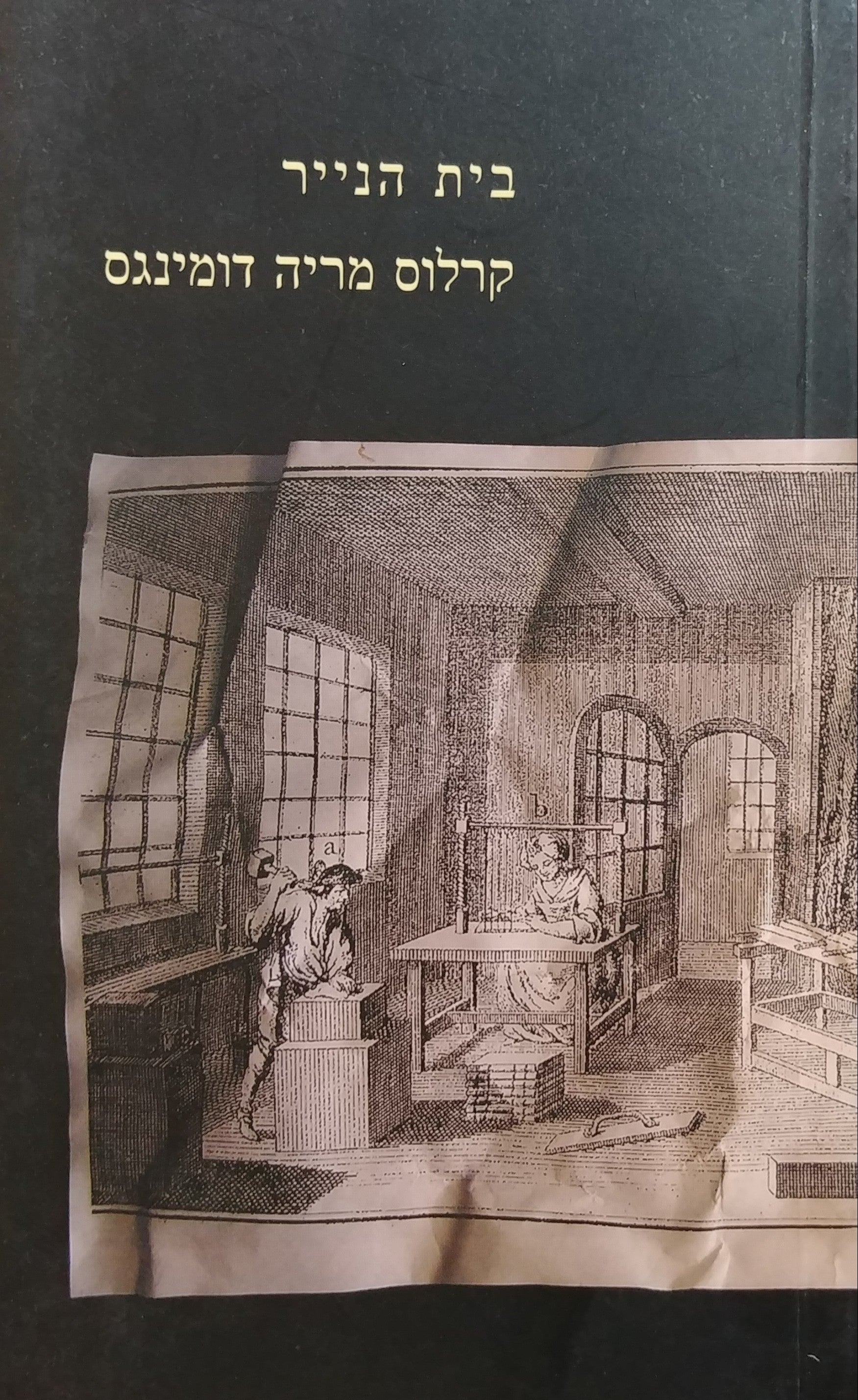 בית הנייר