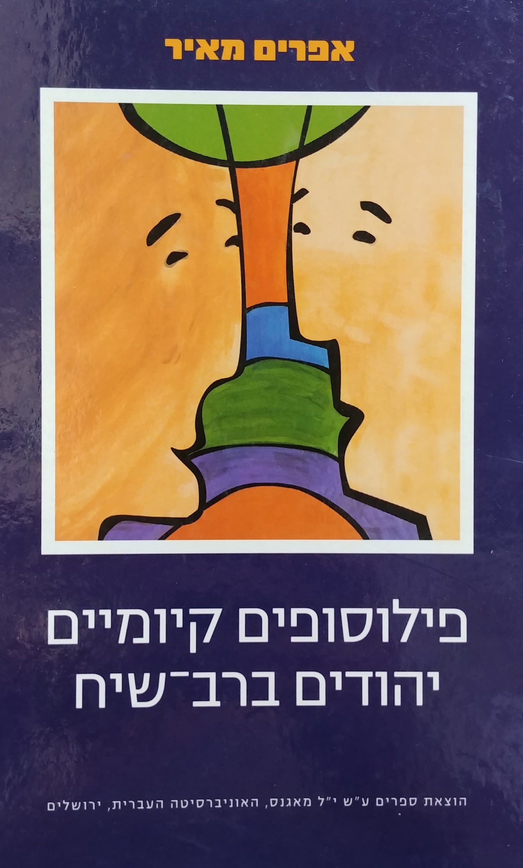 פילוסופים קיומיים יהודים ברב שיח