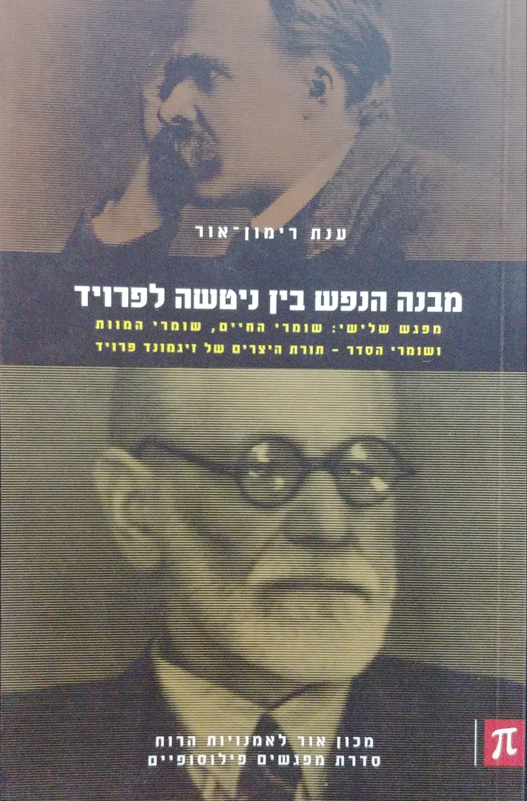 מבנה הנפש בין ניטשה לפרויד: מפגש שלישי / שומרי החיים שומרי המוות ושומרי הסדר: תורת היצרים של זיגמונד פרויד