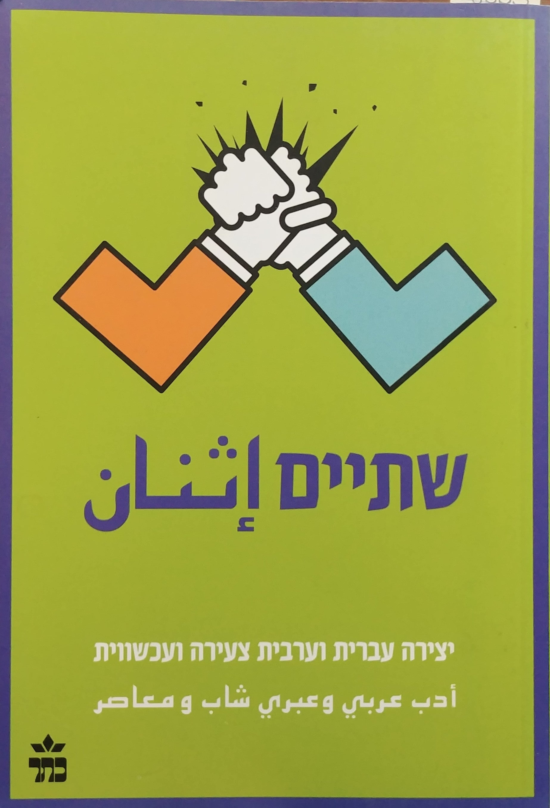 שתיים: אנתולוגיה דו-לשונית / יצירה עברית וערבית צעירה ועכשווית