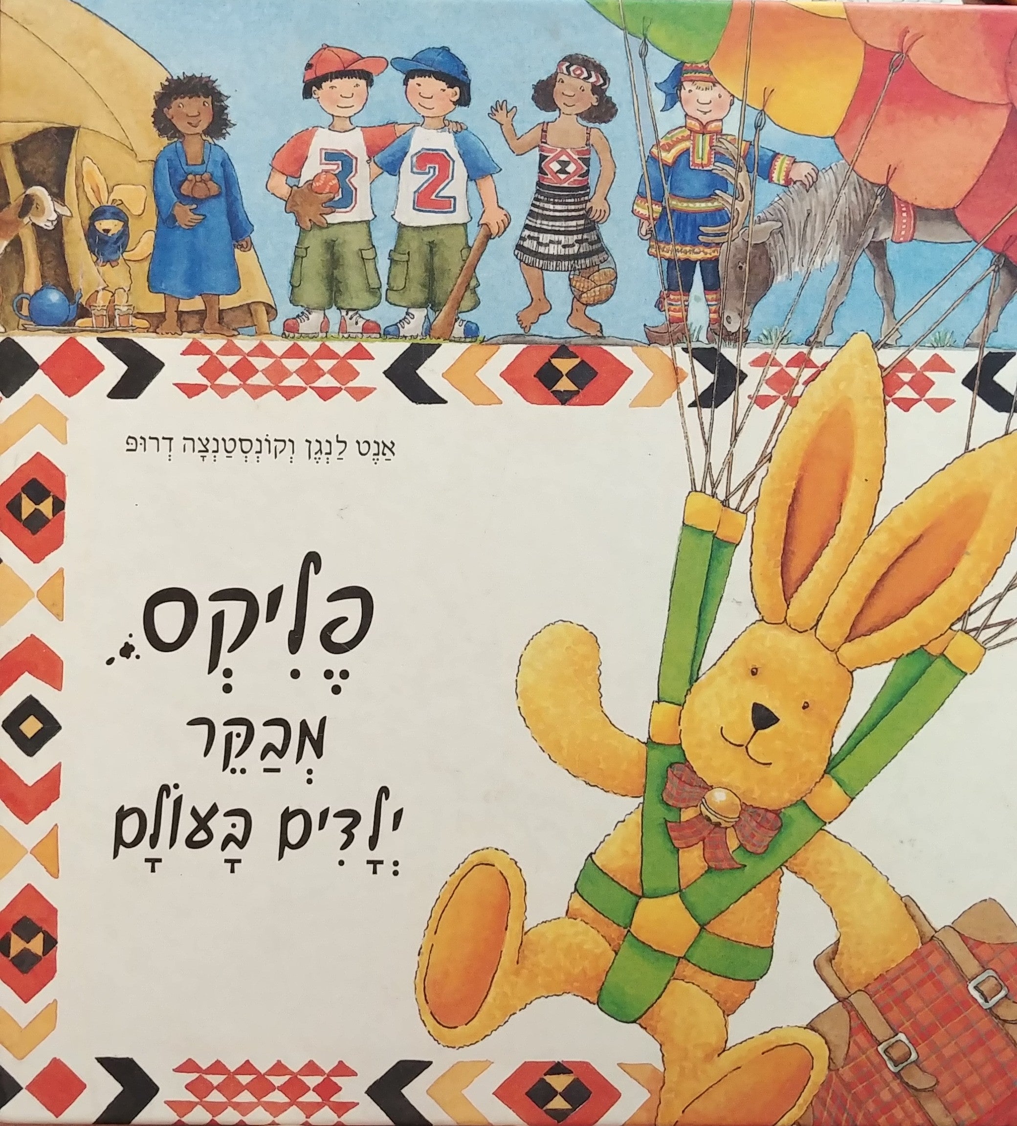 פליקס מבקר ילדים בעולם