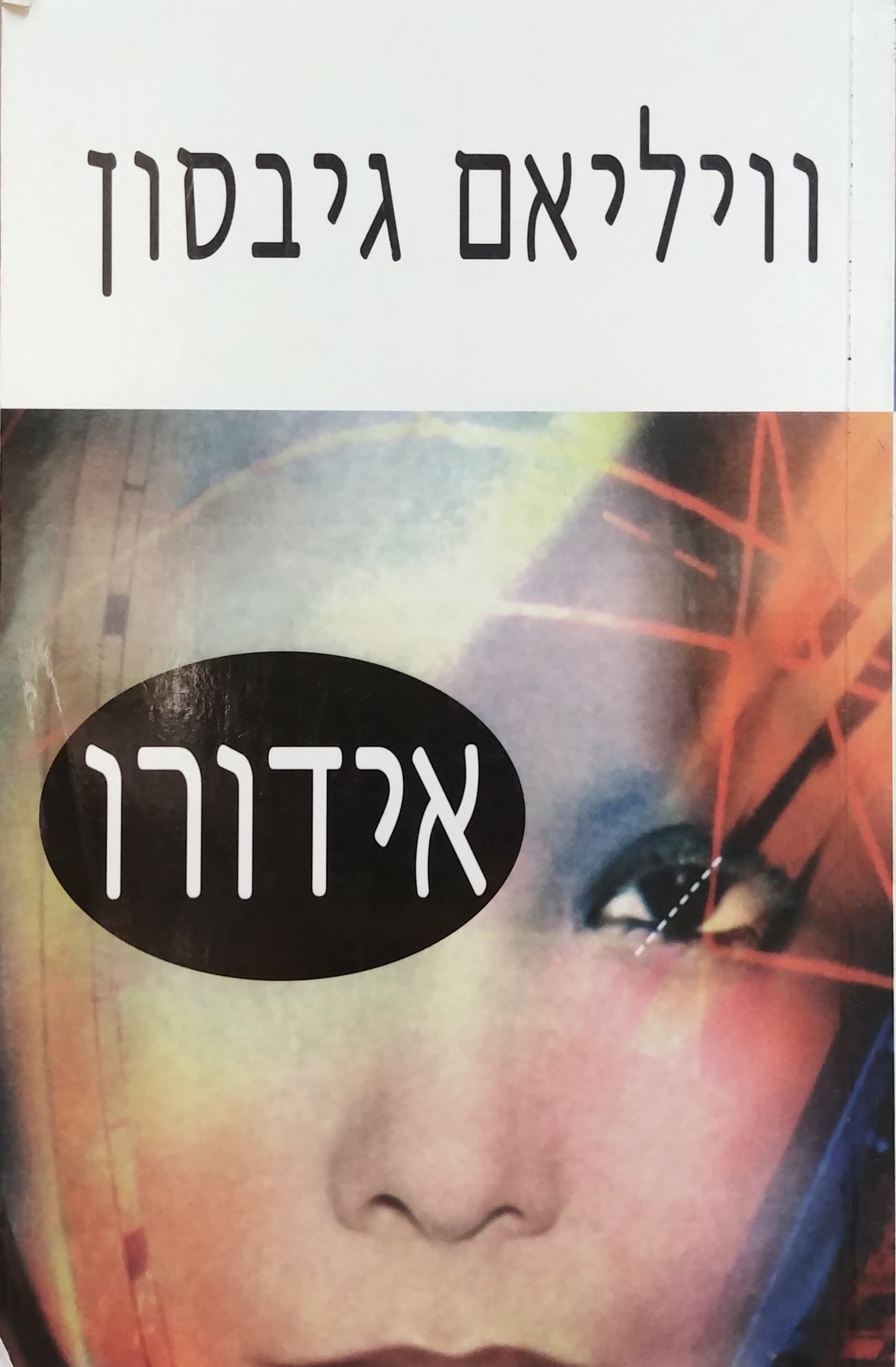 אידורו