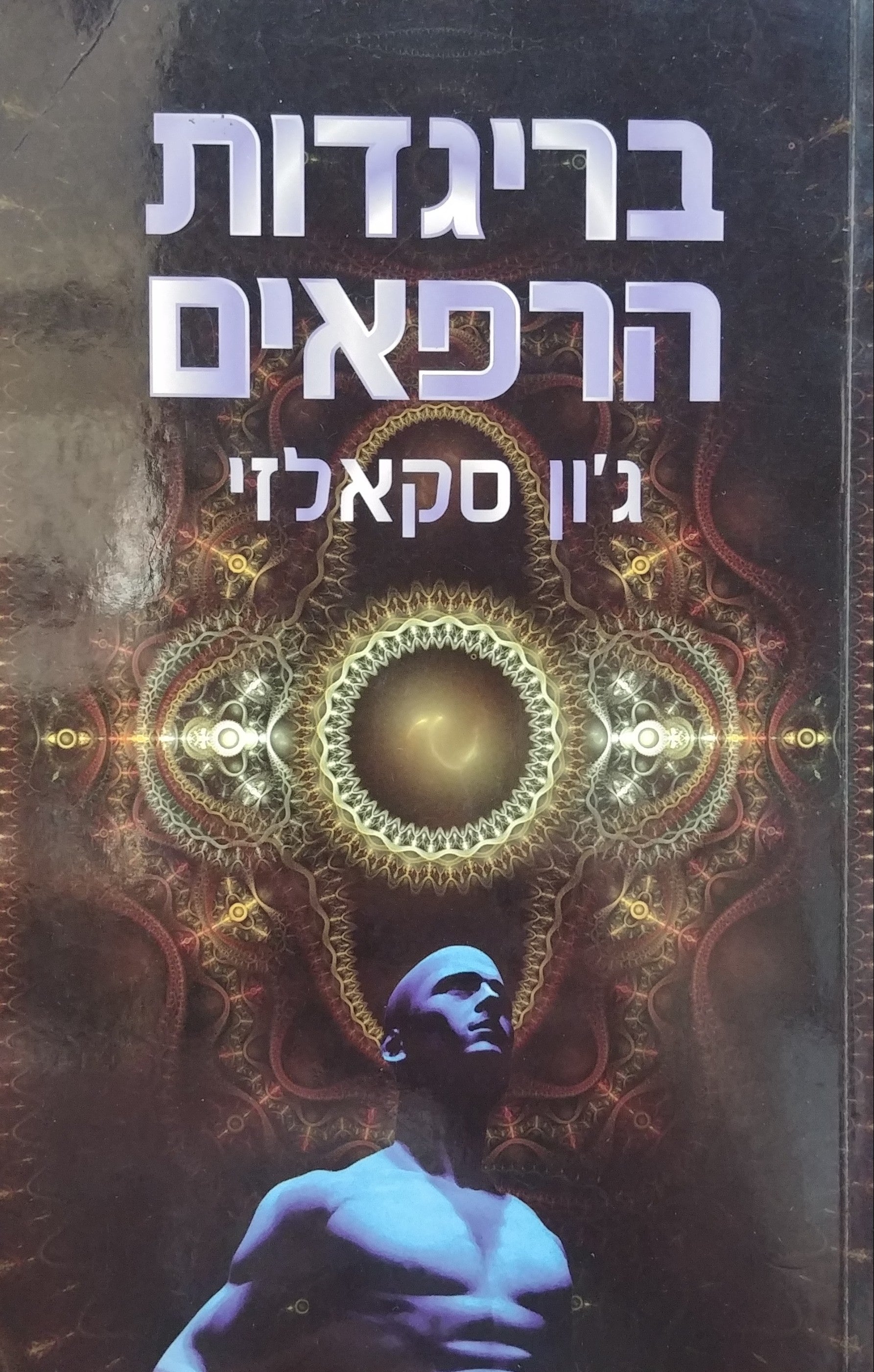 בריגדות הרפאים