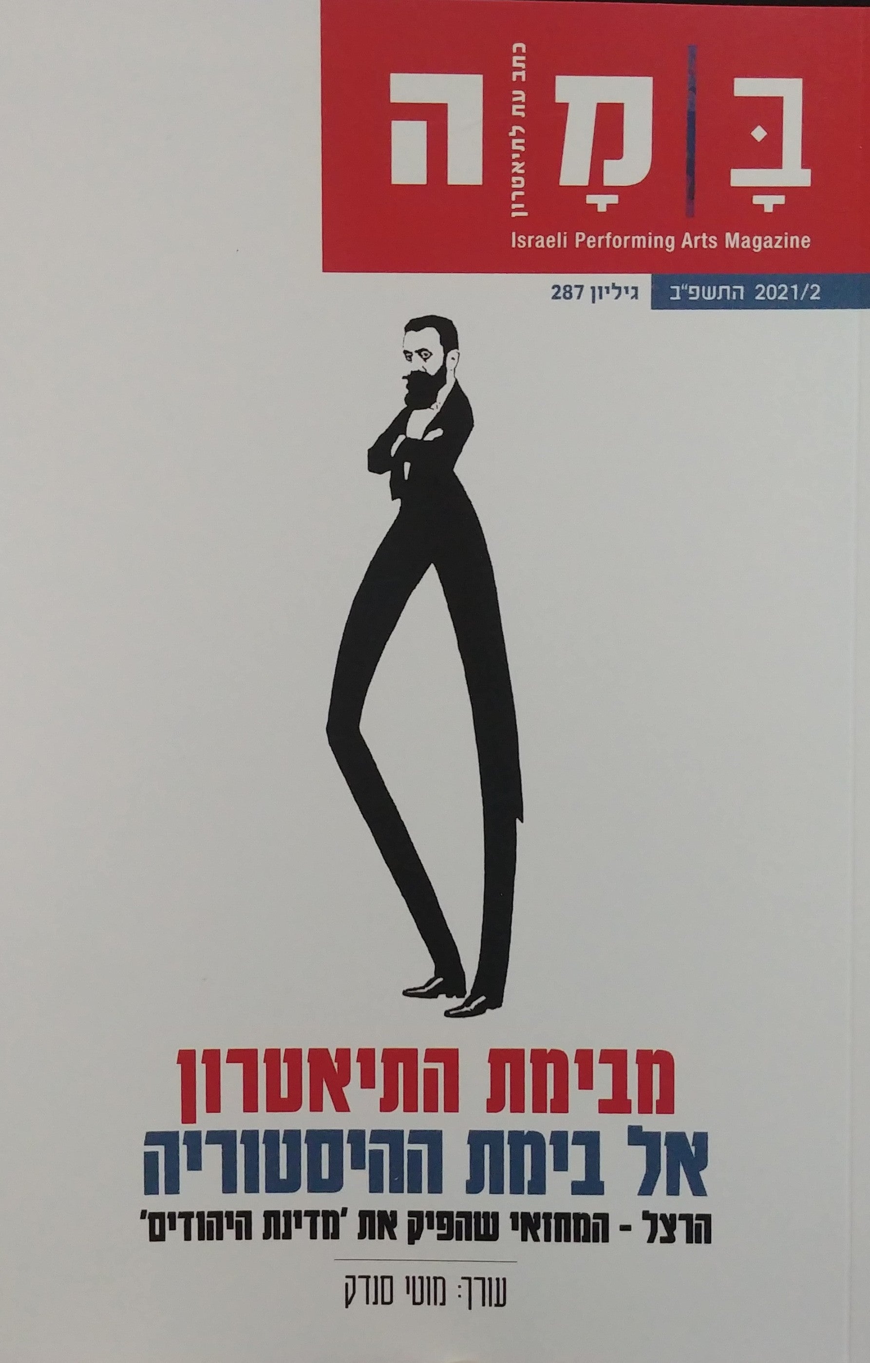 מבימת התיאטרון אל בימת ההיסטוריה / הרצל - המחזאי שהפיק את מדינת היהודים