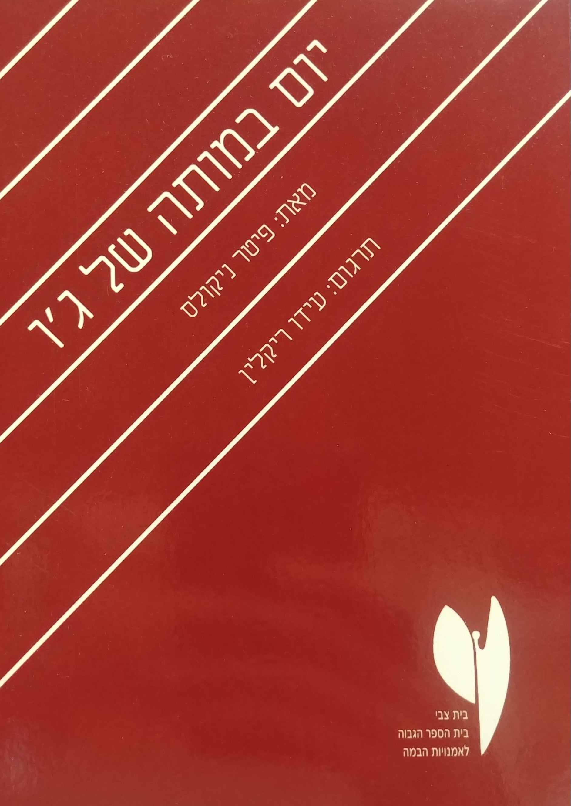 יום במותה של ג'ו / תרגום עידו ריקלין