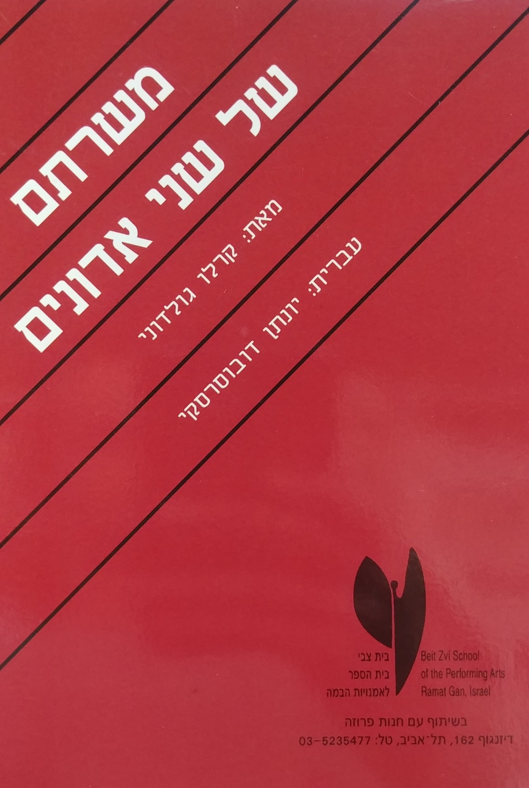 משרתם של שני אדונים / תרגום יונתן דובוסרסקי