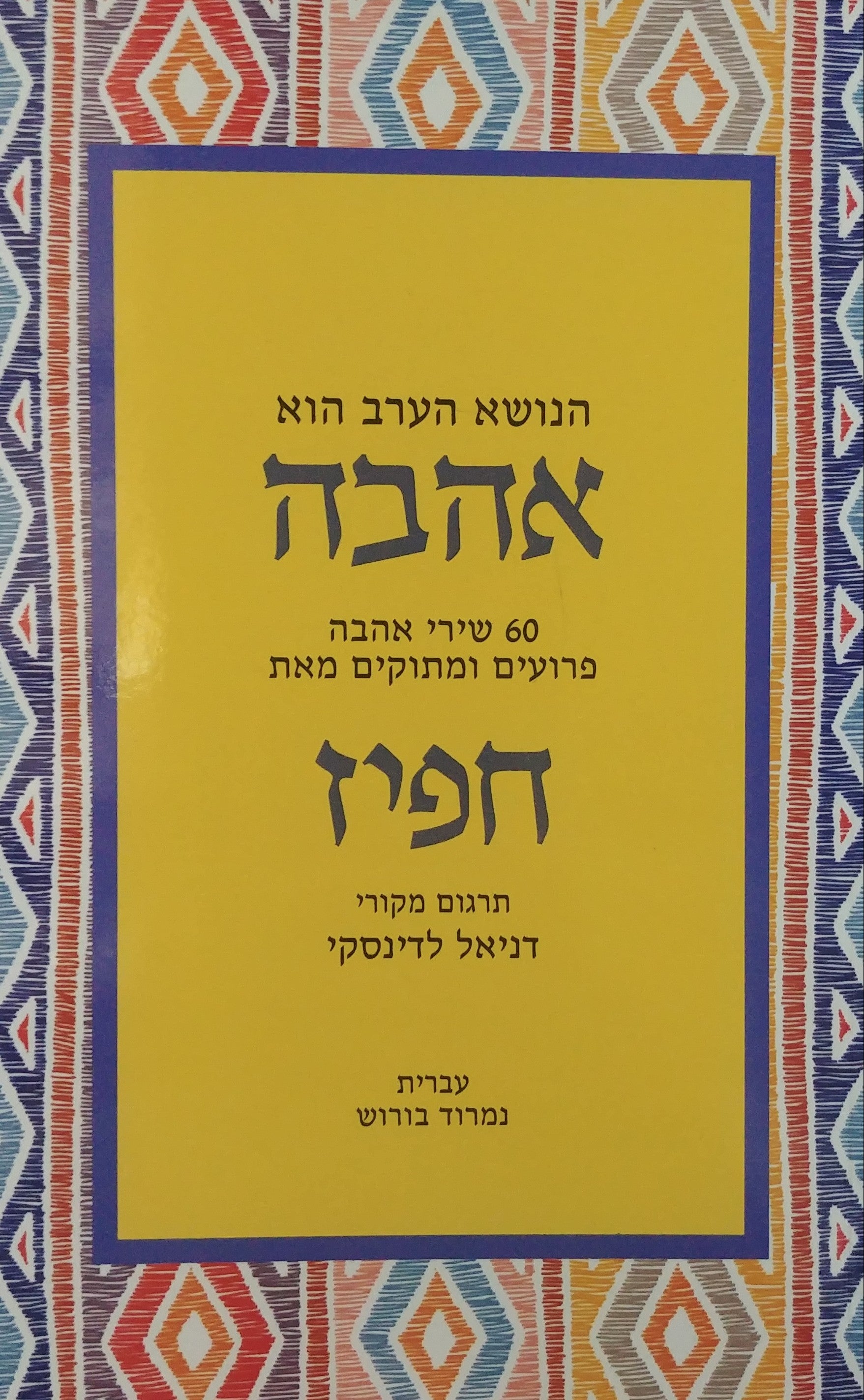 הנושא הערב הוא אהבה / 60 שירי אהבה פרועים ומתוקים