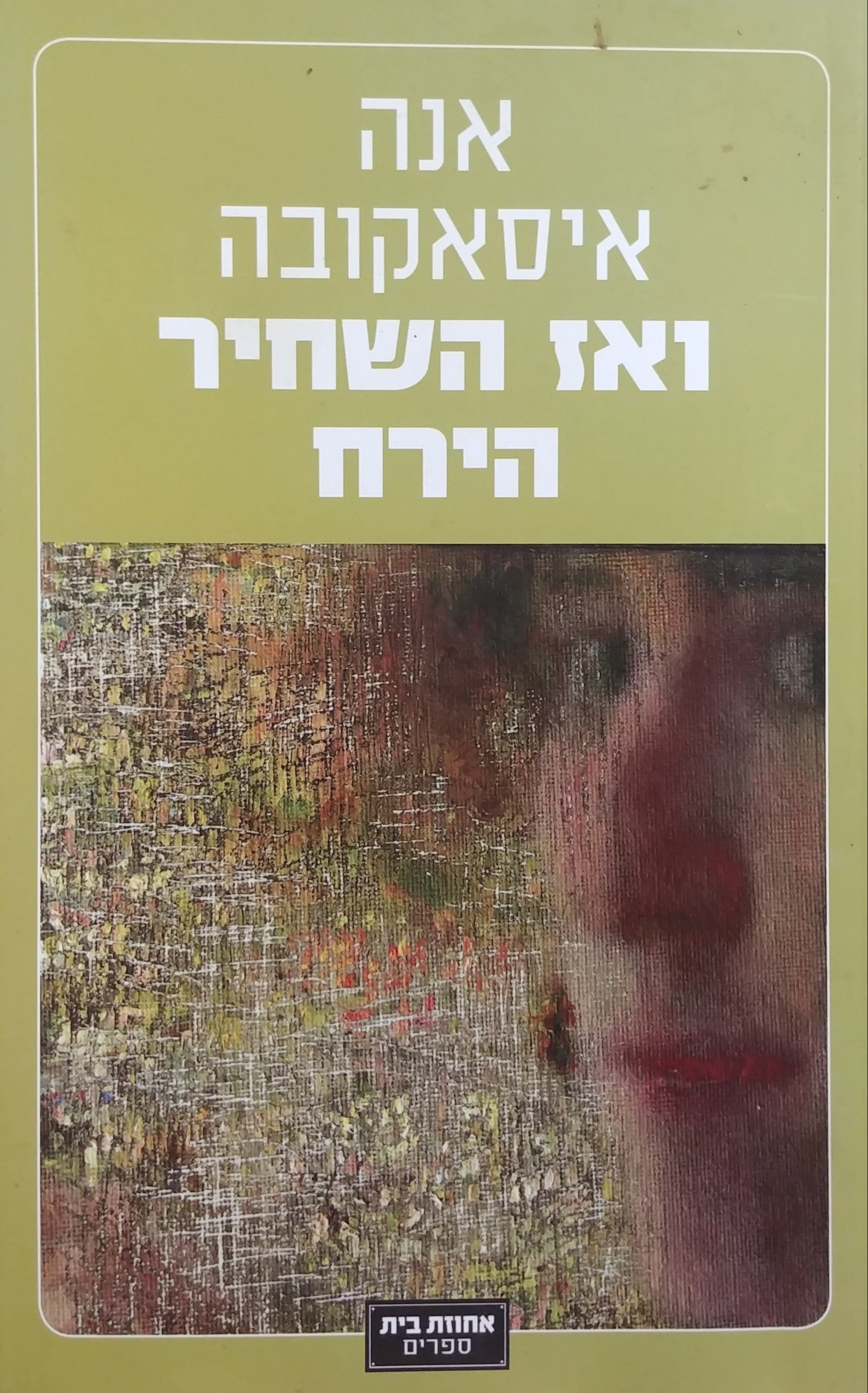 ואז השחיר הירח