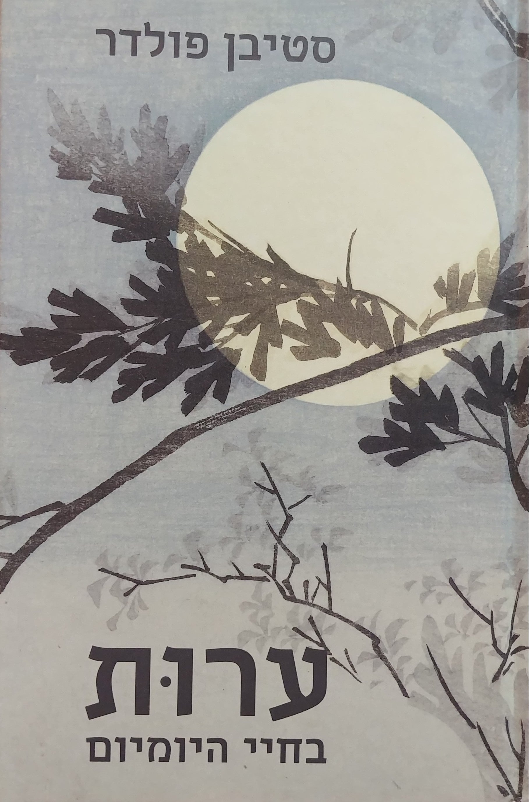 ערות בחיי היומיום