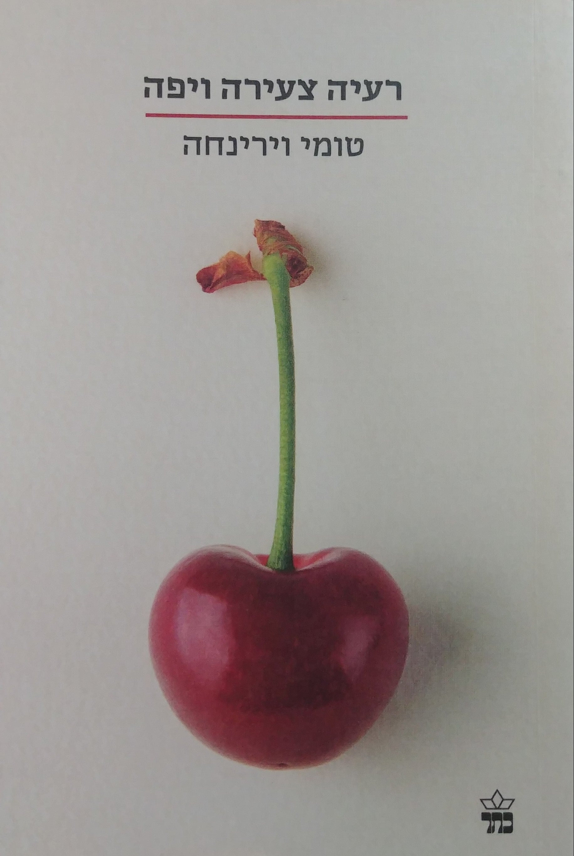 רעיה צעירה ויפה