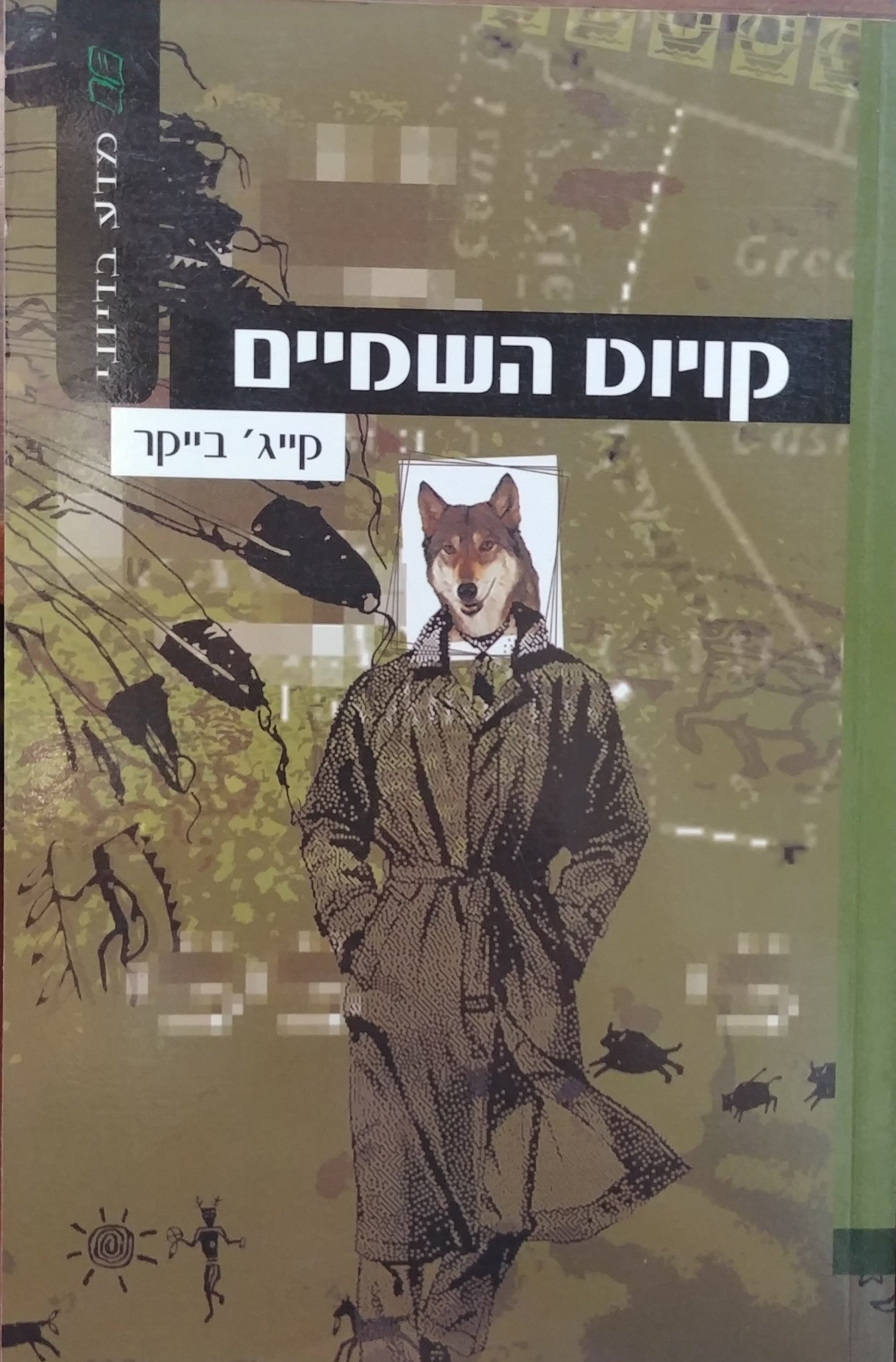 קויוט השמיים
