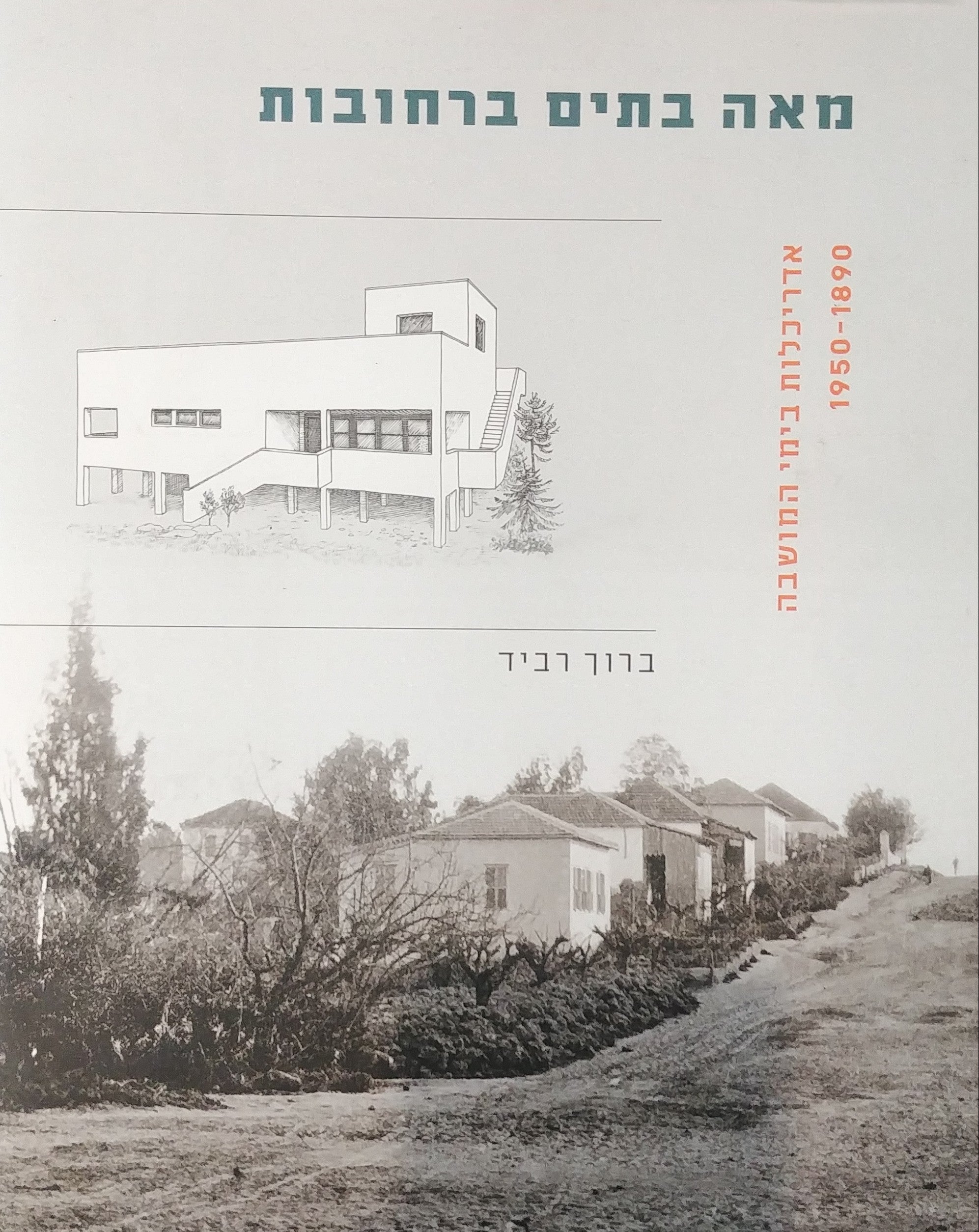 מאה בתים ברחובות / אדריכלות בימי המושבה 1950-1890