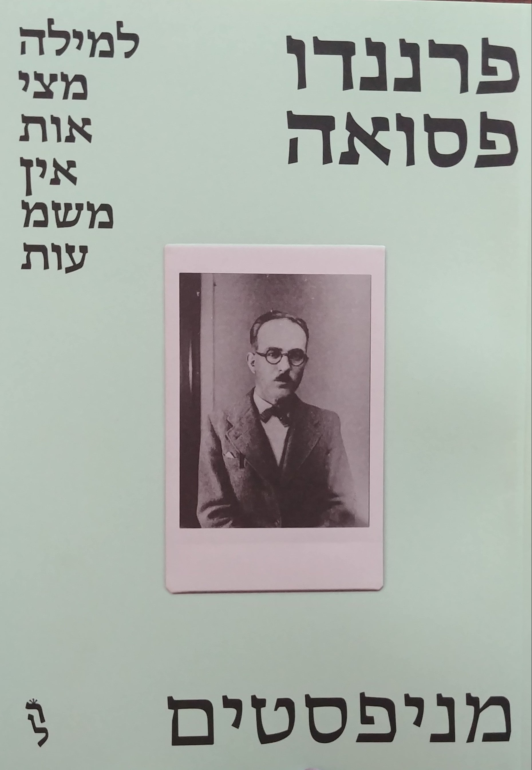 מניפסטים / למילה מציאות אין משמעות