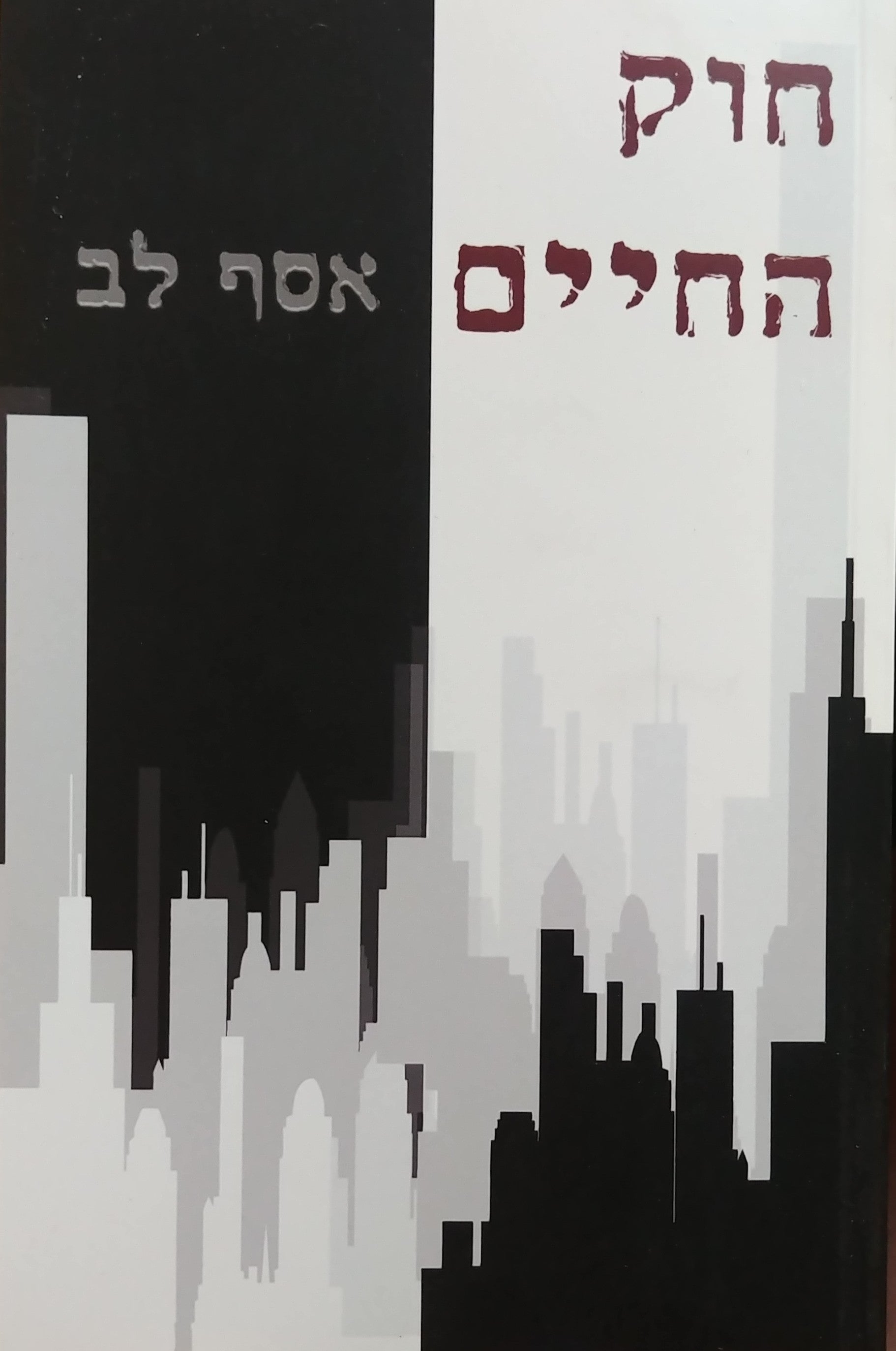 חוק החיים