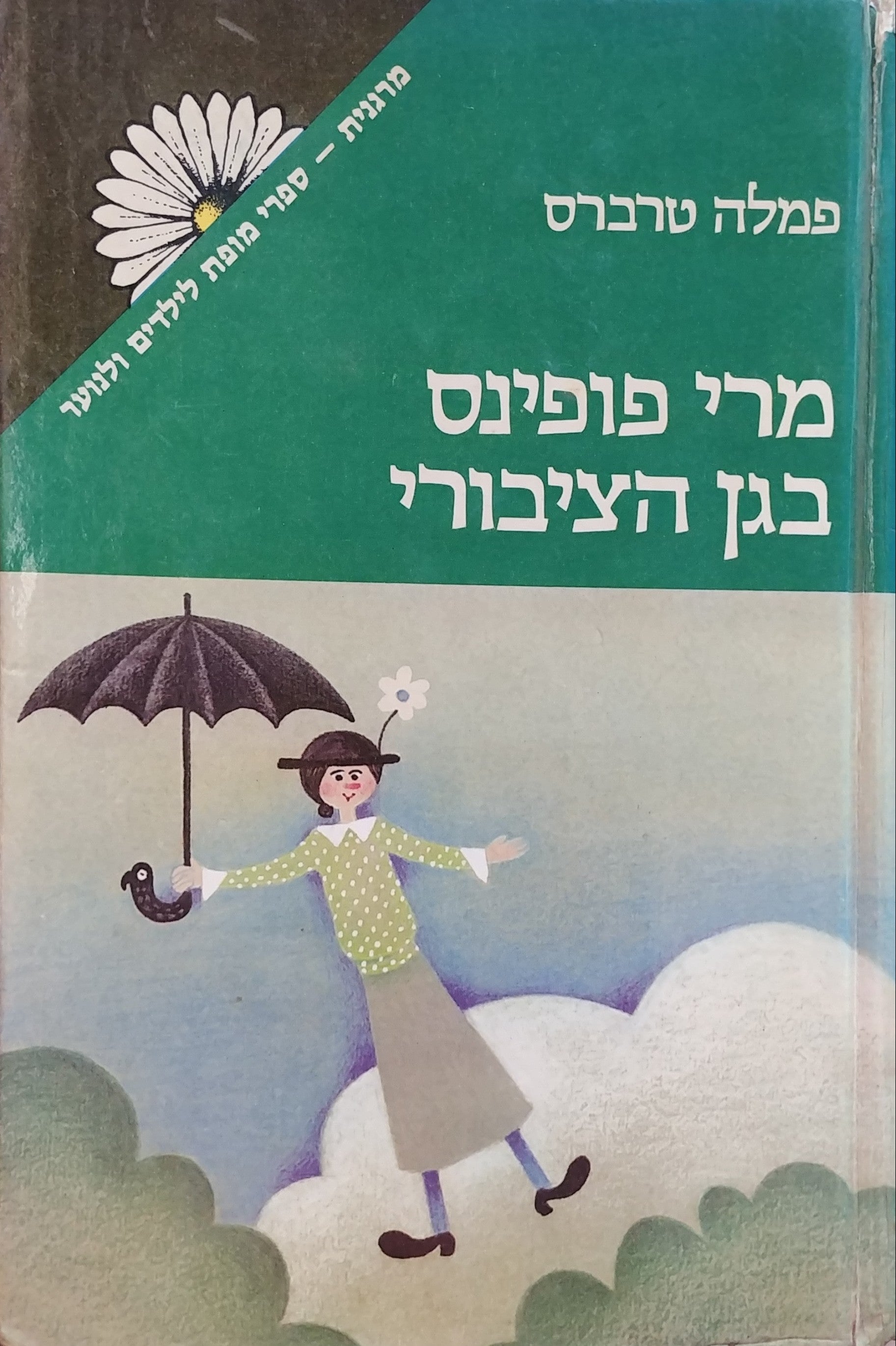 מרי פופינס בגן הצבורי / תרגום נתן ראובני