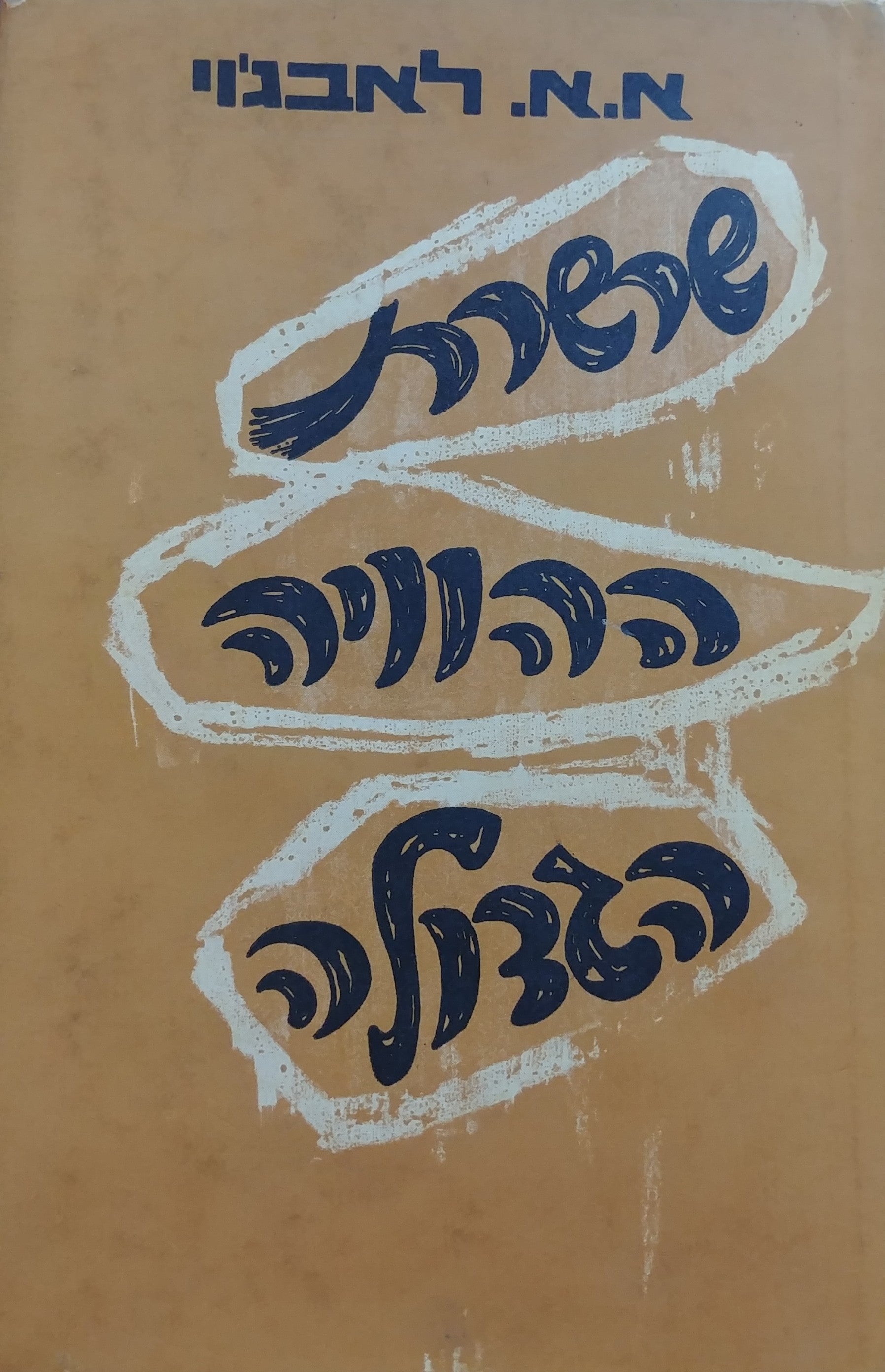שרשרת ההוויה הגדולה / עיון בתולדותיה של אידיאה
