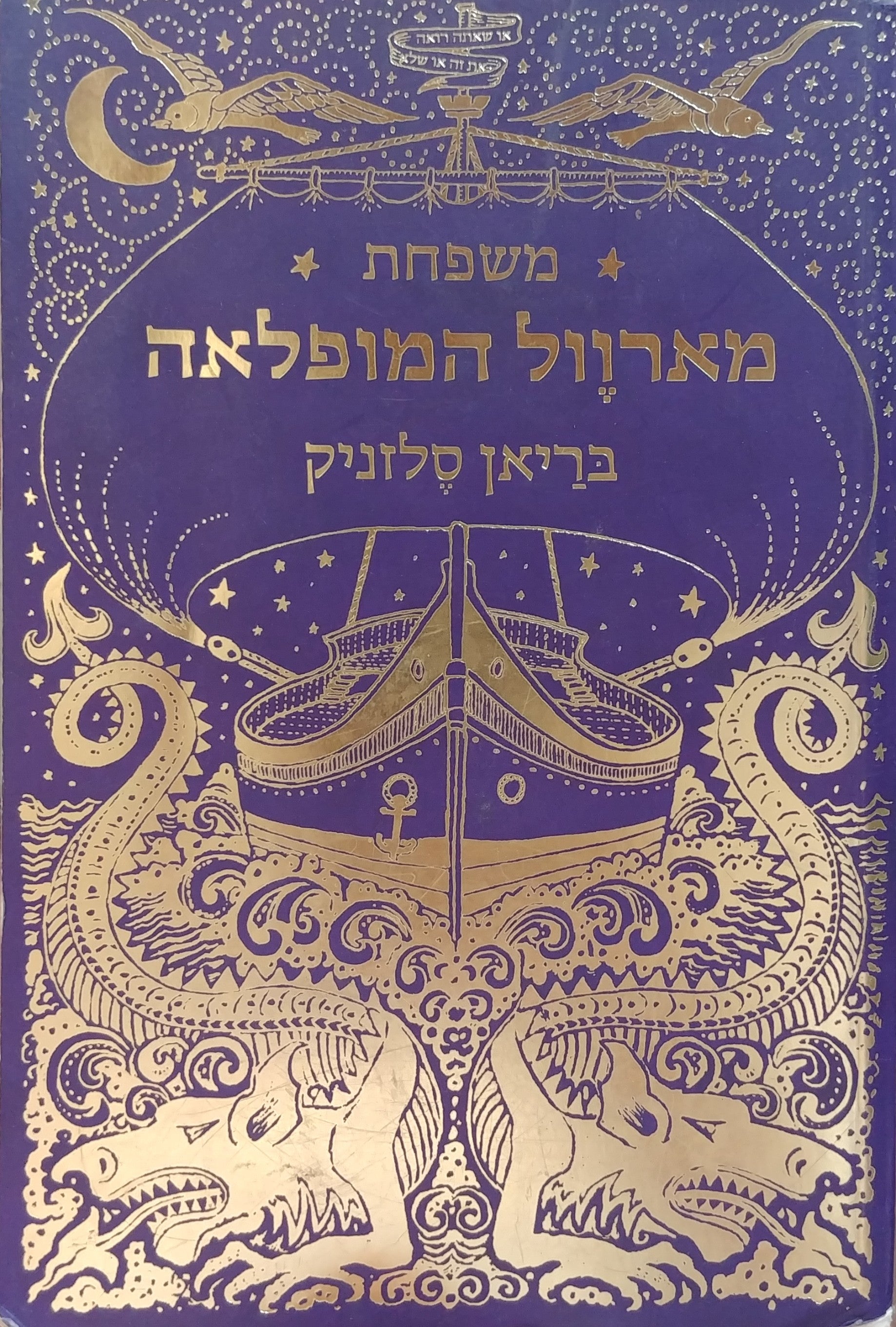 משפחת מארוול המופלאה