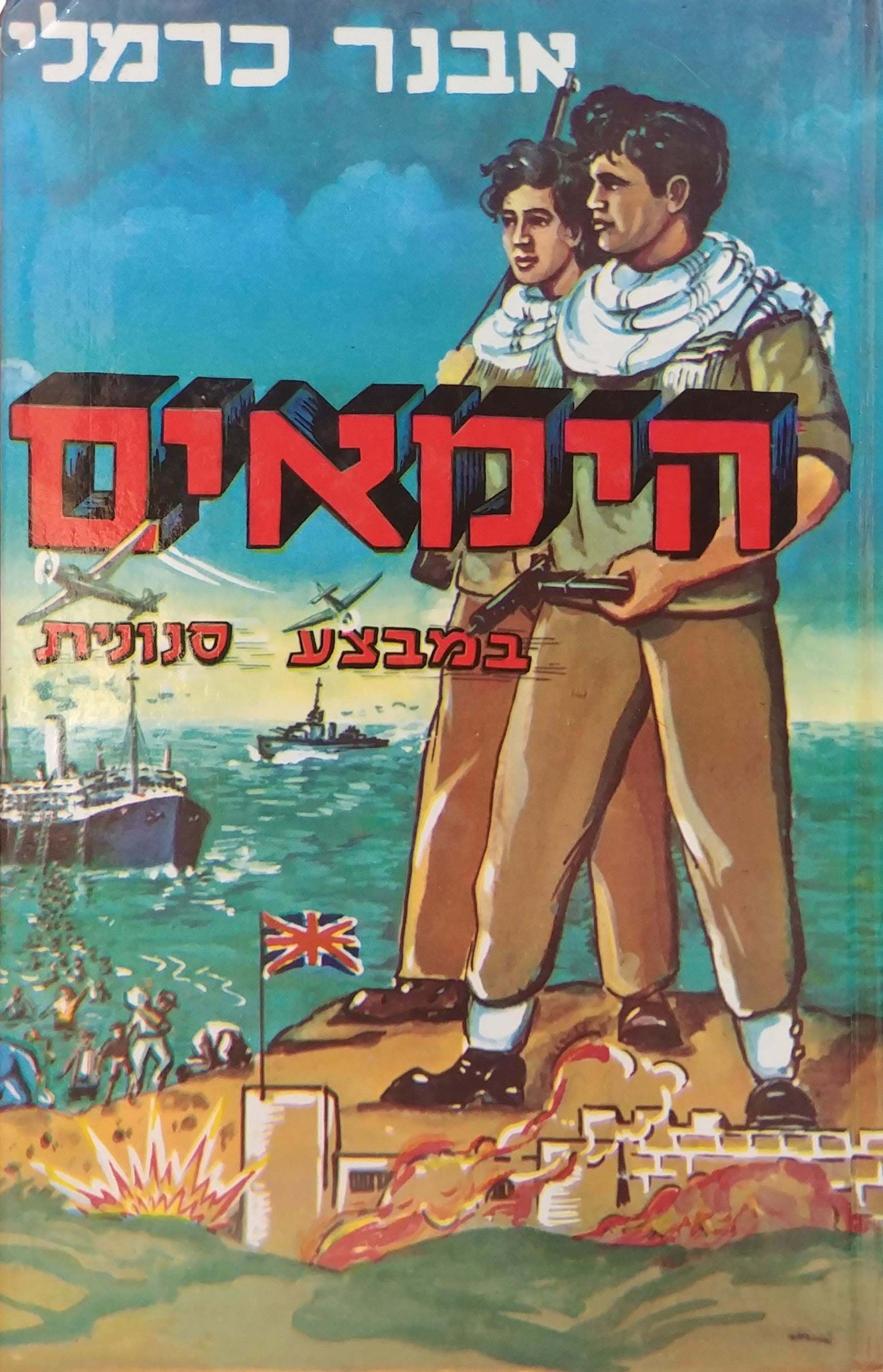 הימאים 1 : במבצע "סנונית"