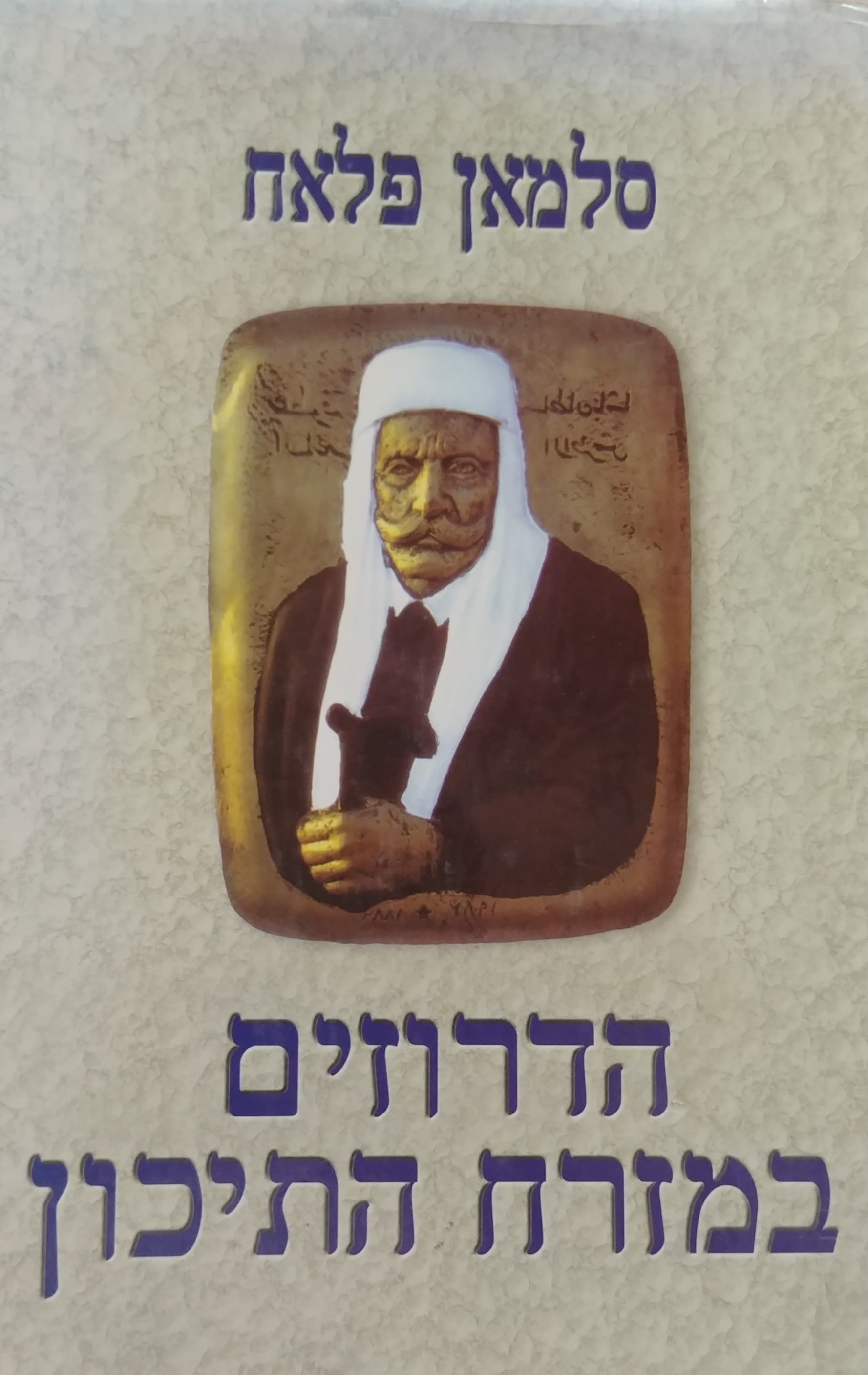 הדרוזים במזרח התיכון