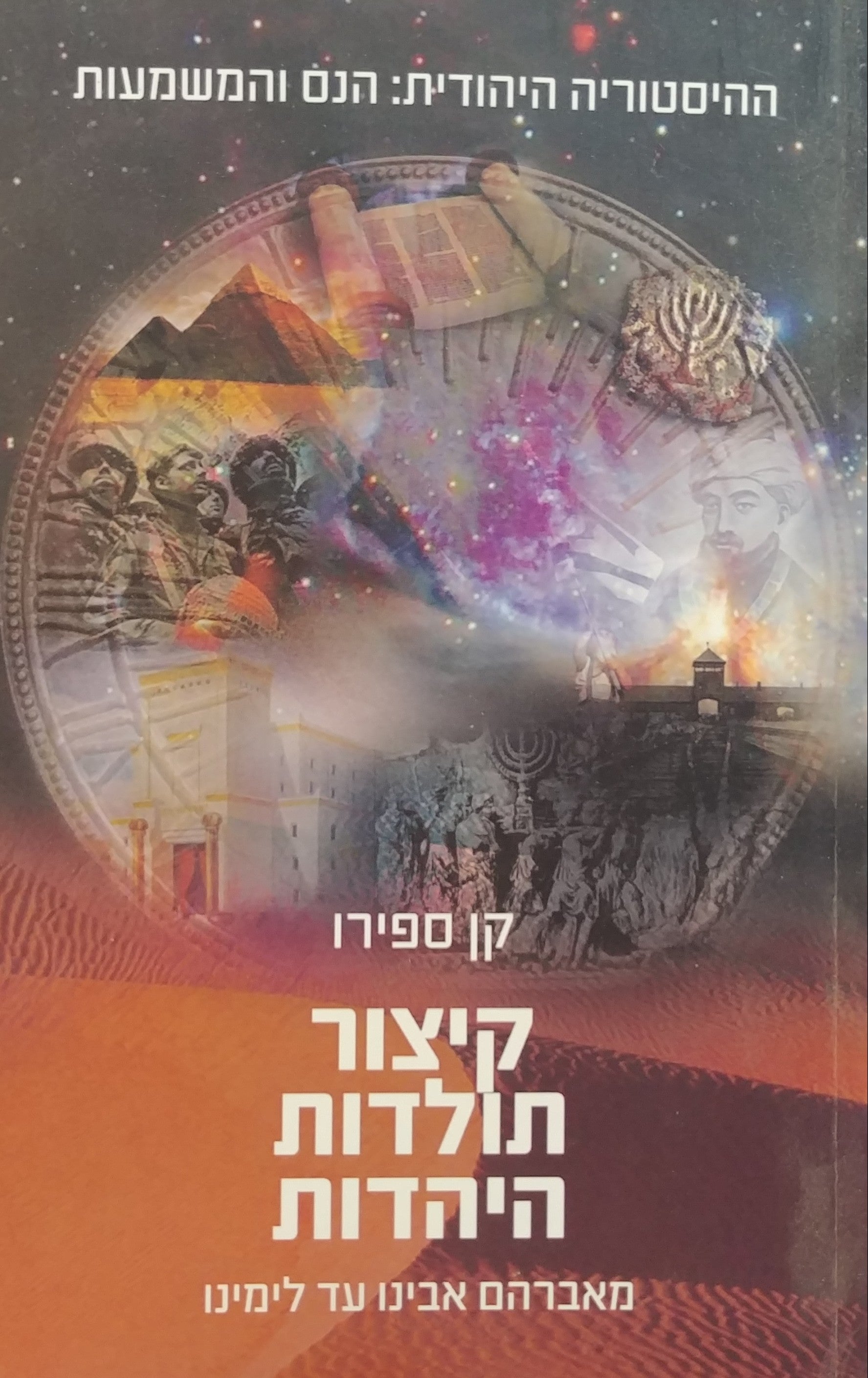 קיצור תולדות היהדות / מאברהם אהבינו עד לימינו - ההיסטוריה היהודית הנס והמשמעות