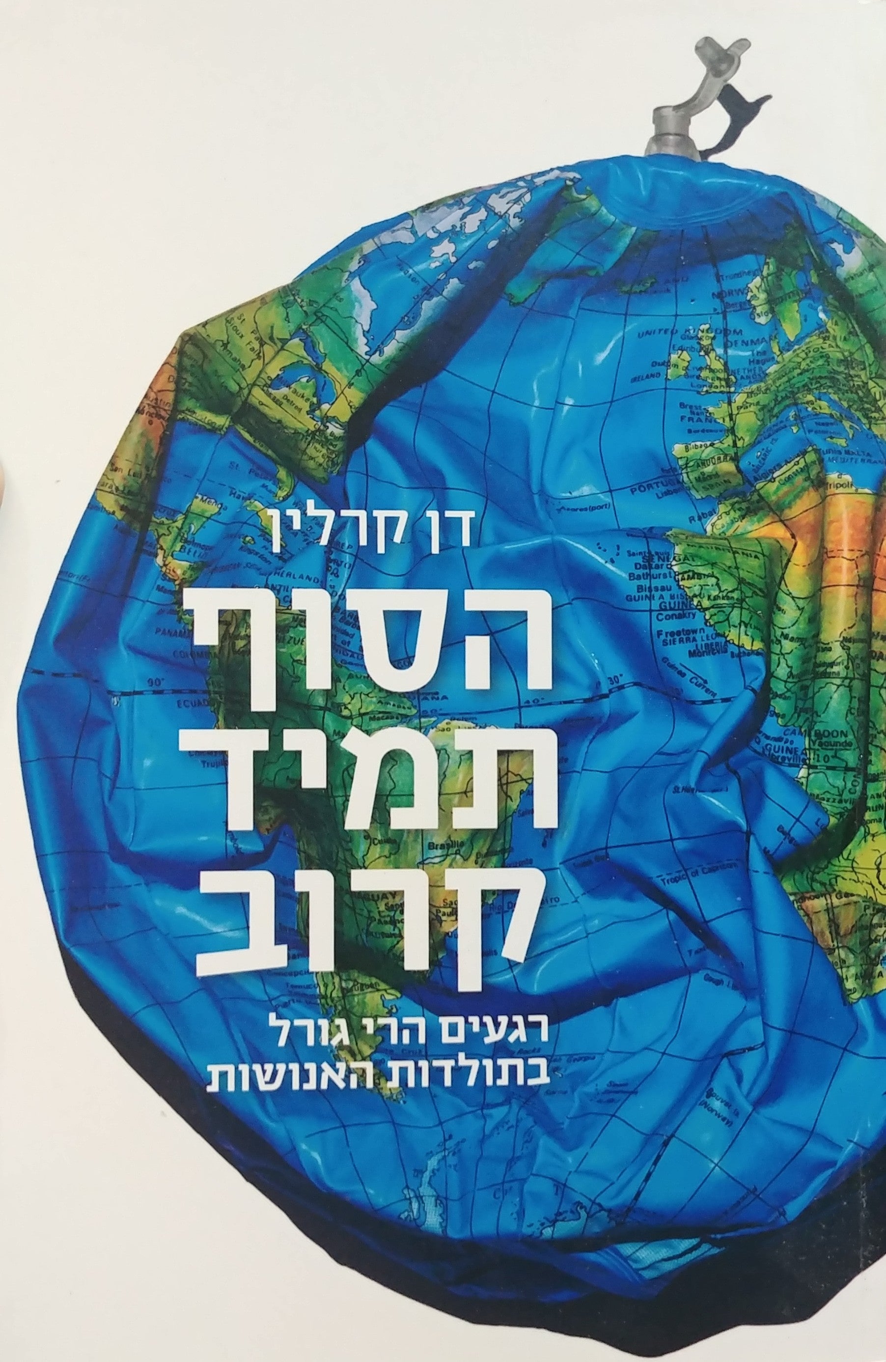 הסוף תמיד קרוב / רגעים הרי גורל בתולדות האנושות