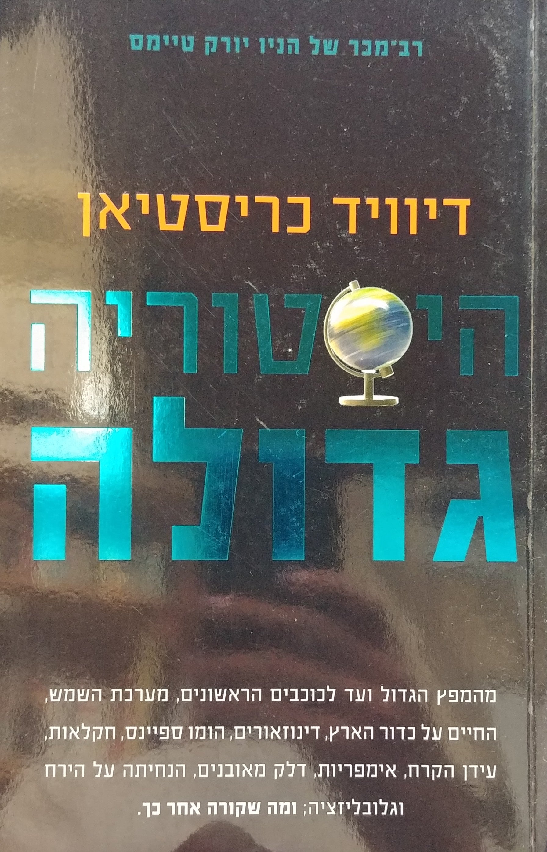היסטוריה גדולה