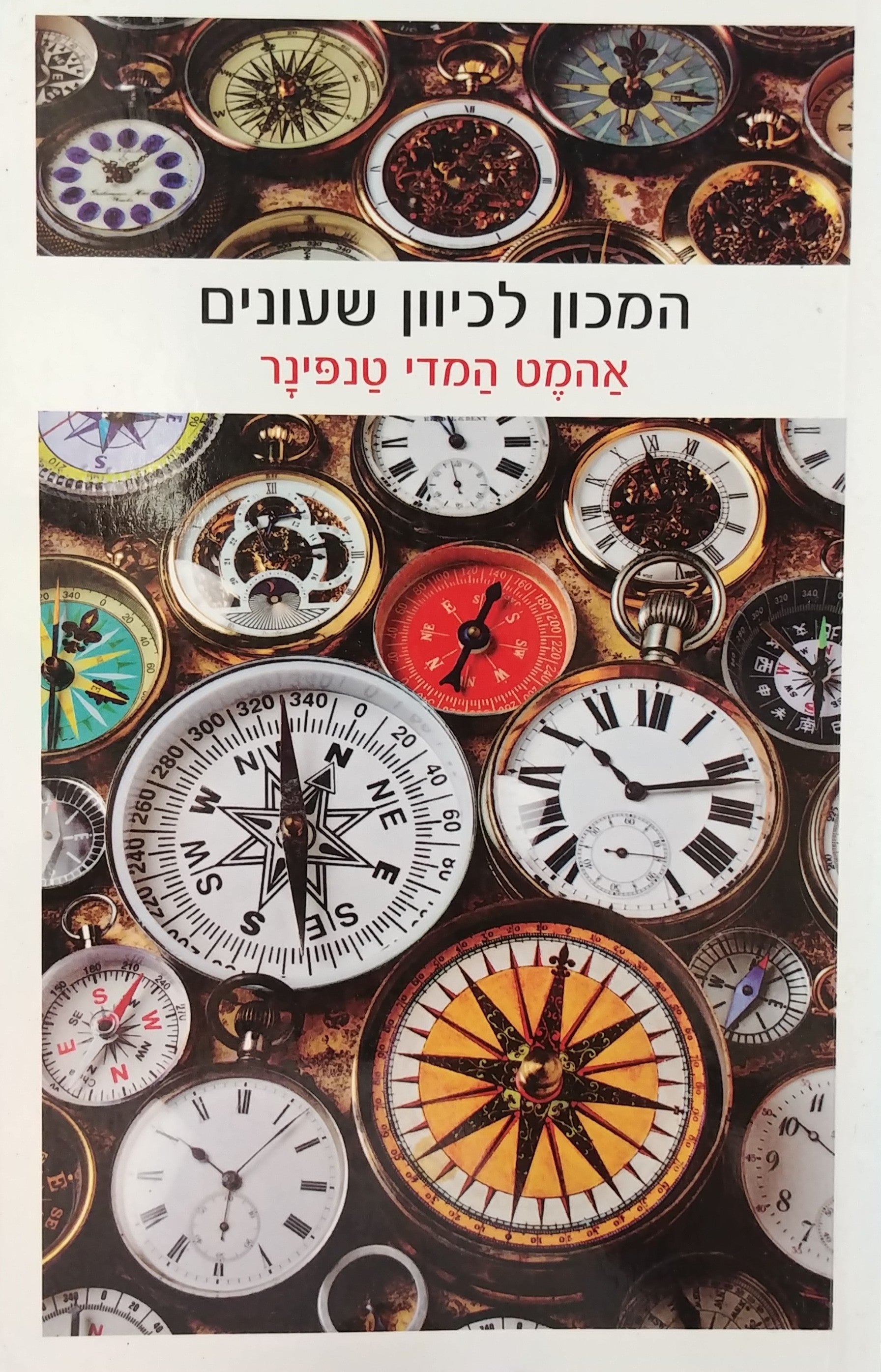 המכון לכיוון שעונים