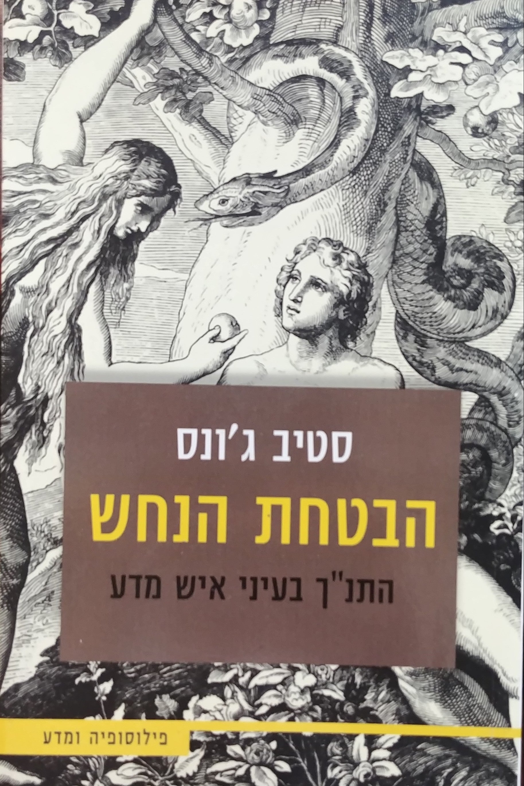 הבטחת הנחש / התנ"ך בעיני איש מדע