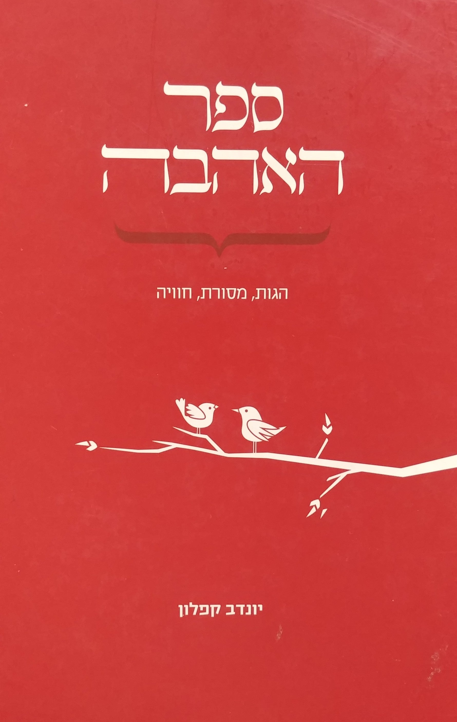 ספר האהבה / הגות מסורת חוויה