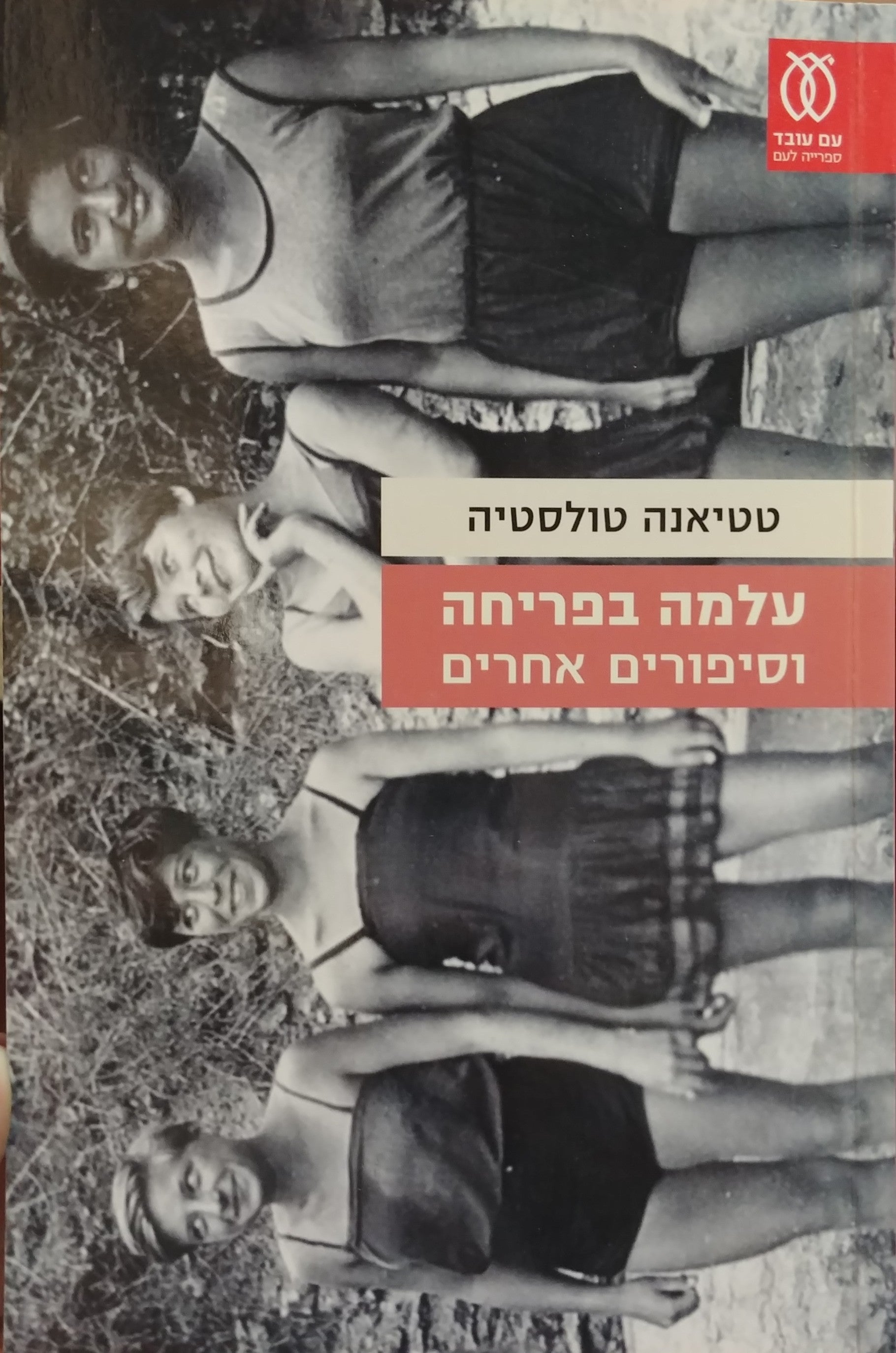 עלמה בפריחה / וסיפורים אחרים