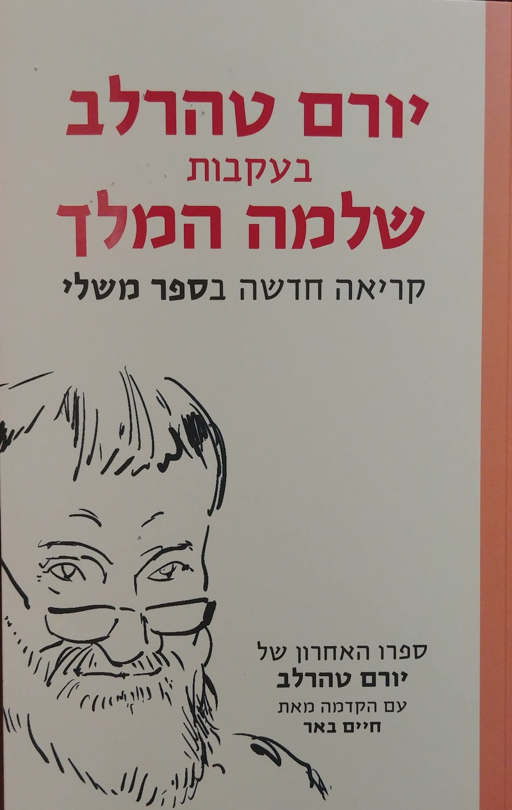 בעקבות שלמה המלך / קריאה חדשה בספר משלי