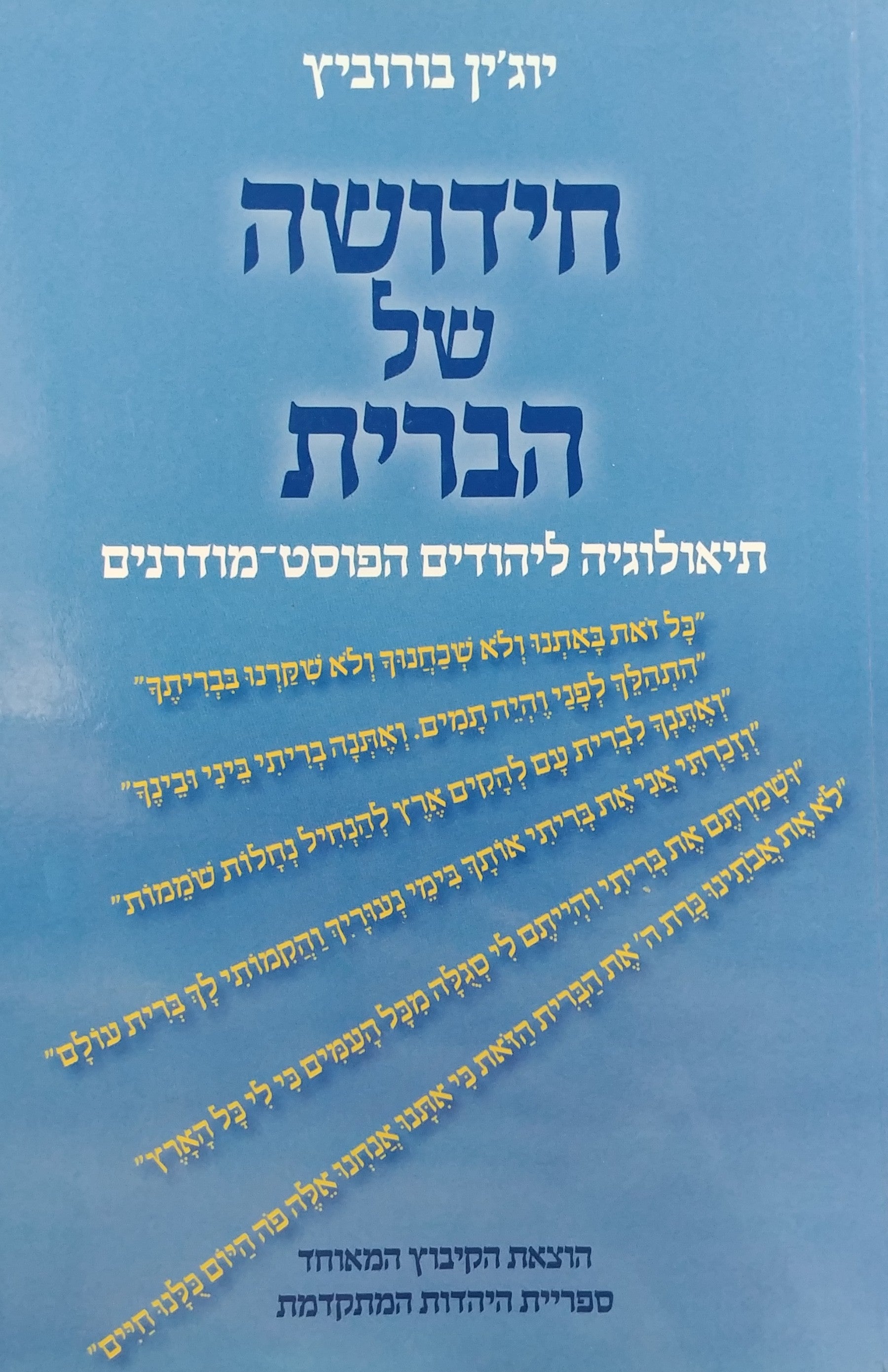 חידושה של הברית / תיאולוגיה ליהודים הפוסט-מודרנים