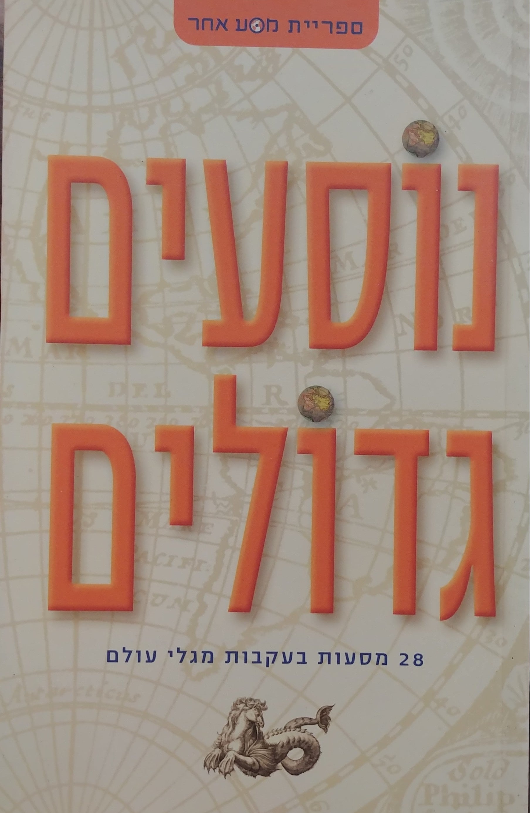 נוסעים גדולים / 28 מסעות בעקבות מגלי עולם