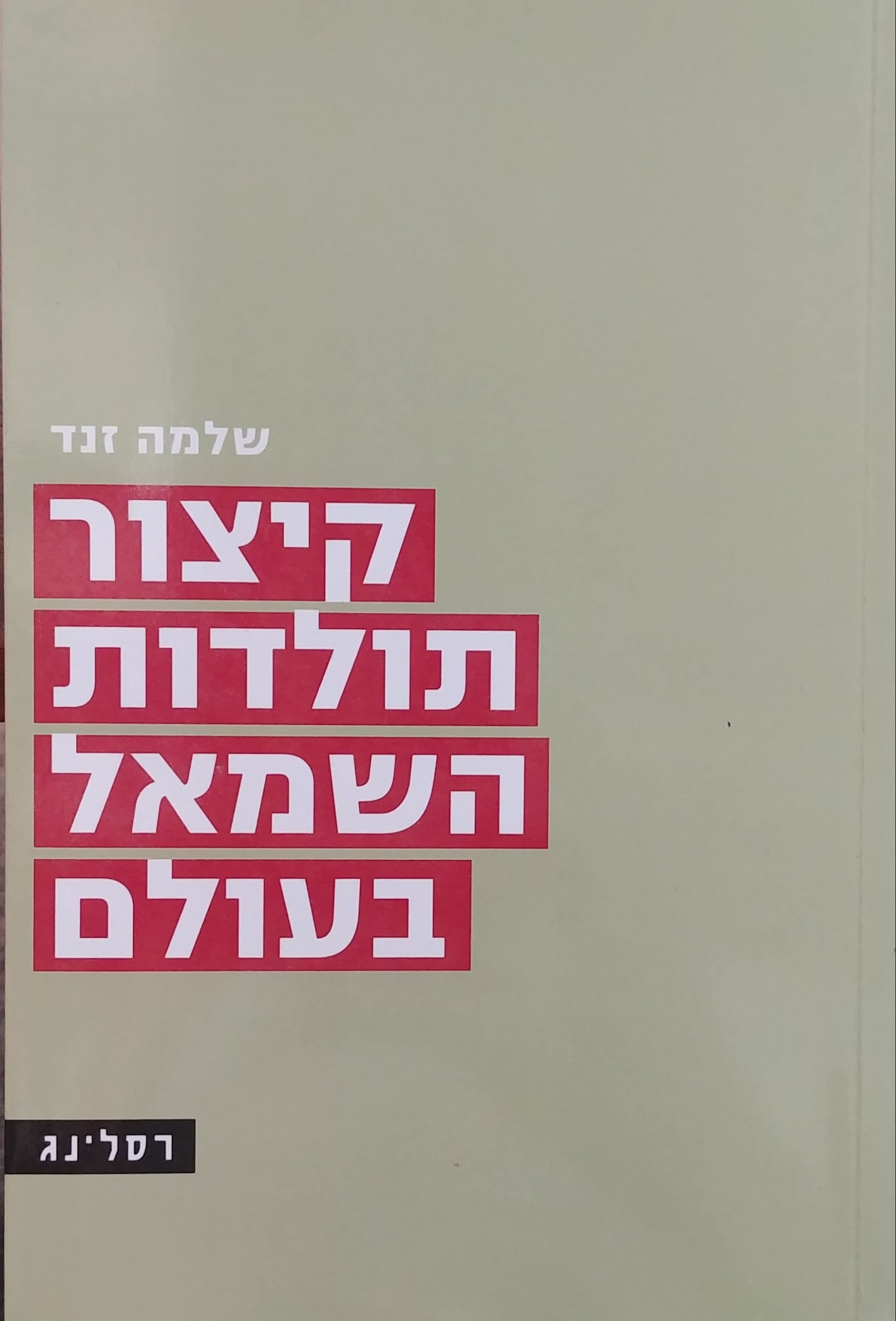 קיצור תולדות השמאל בעולם