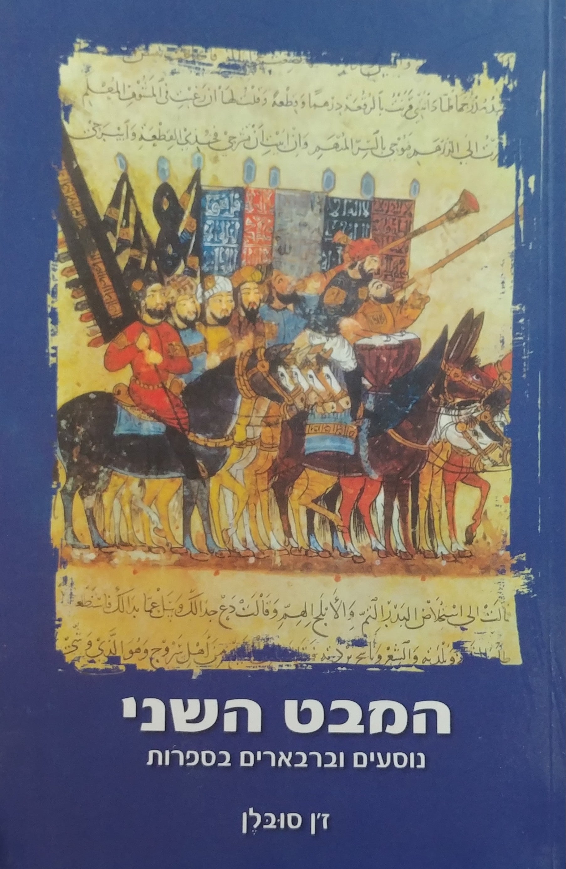 המבט השני / נוסעים וברבארים בספרות