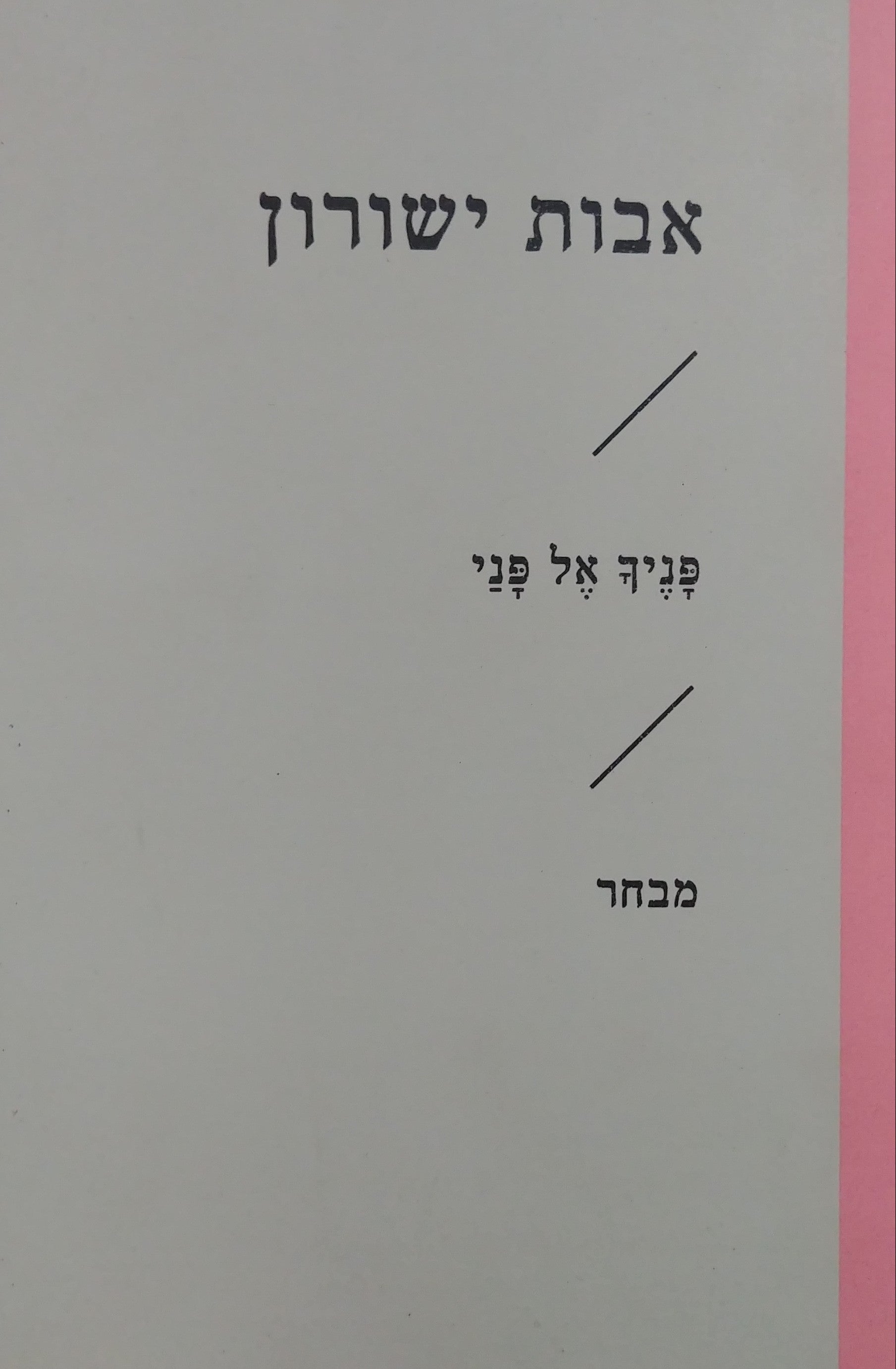 פניך אל פני