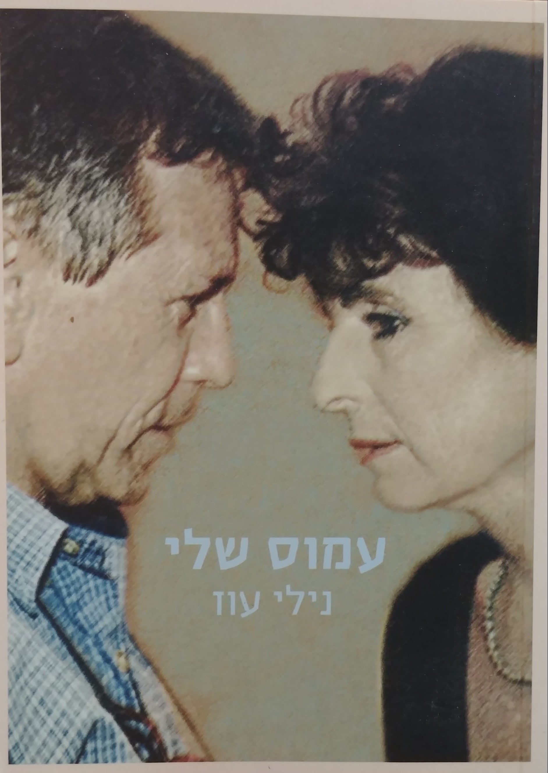 עמוס שלי