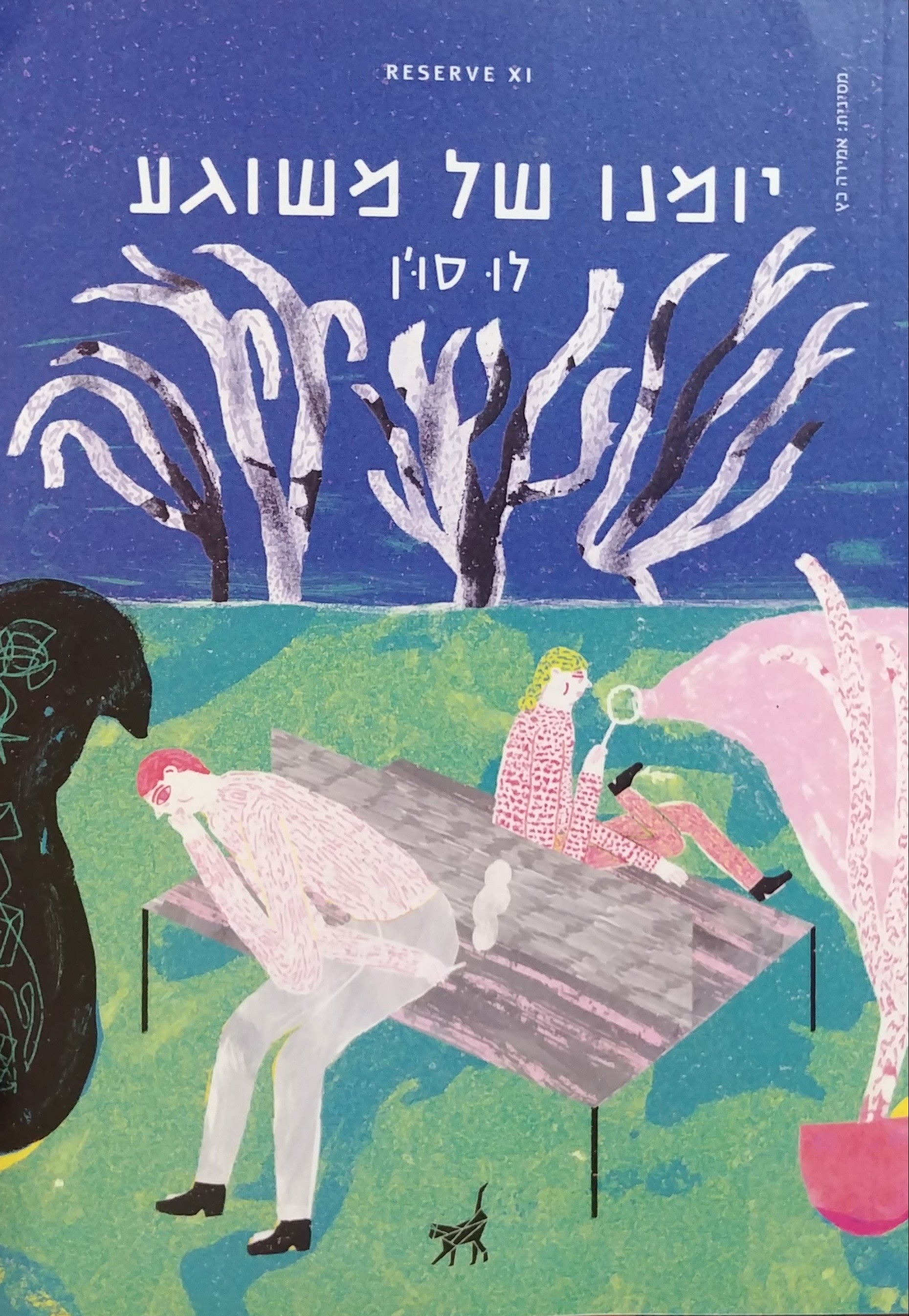 יומנו של משוגע