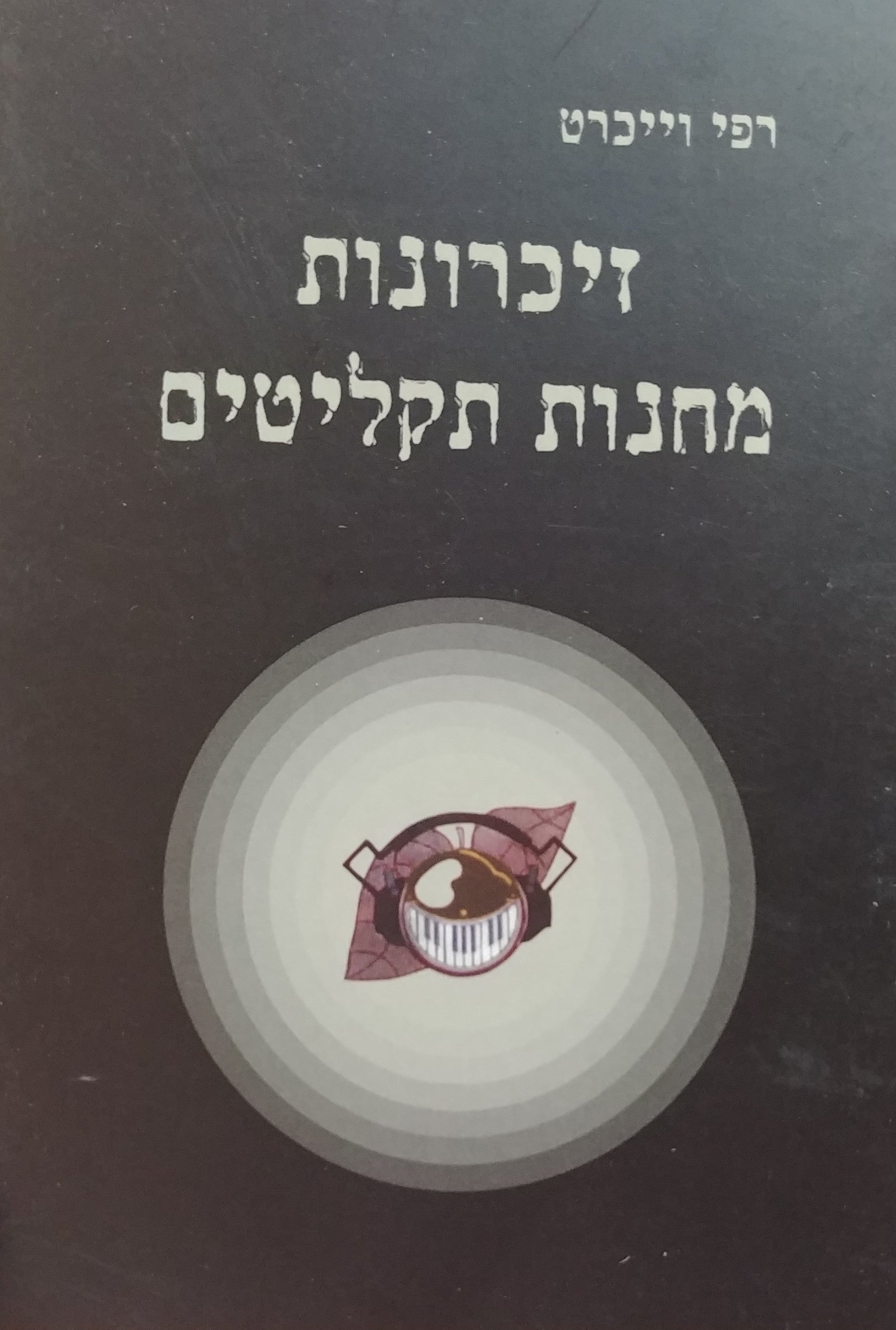 זיכרונות מחנות התקליטים