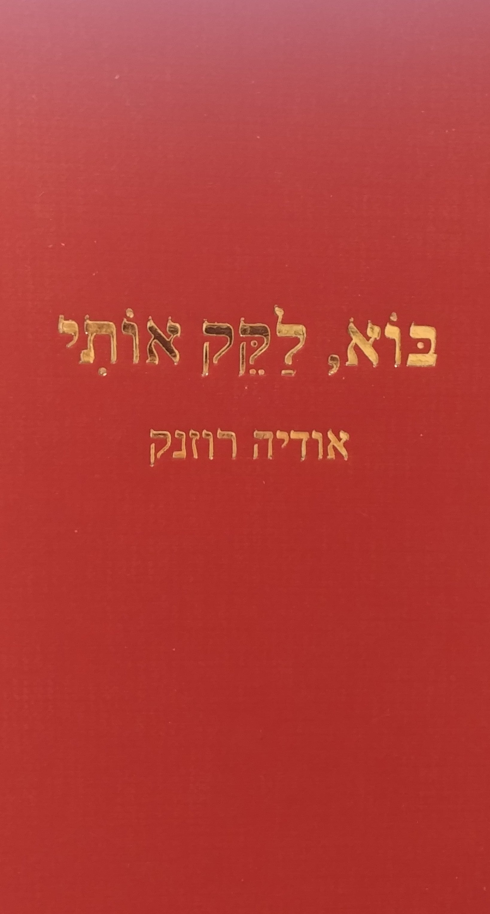 בוא לקק אותי