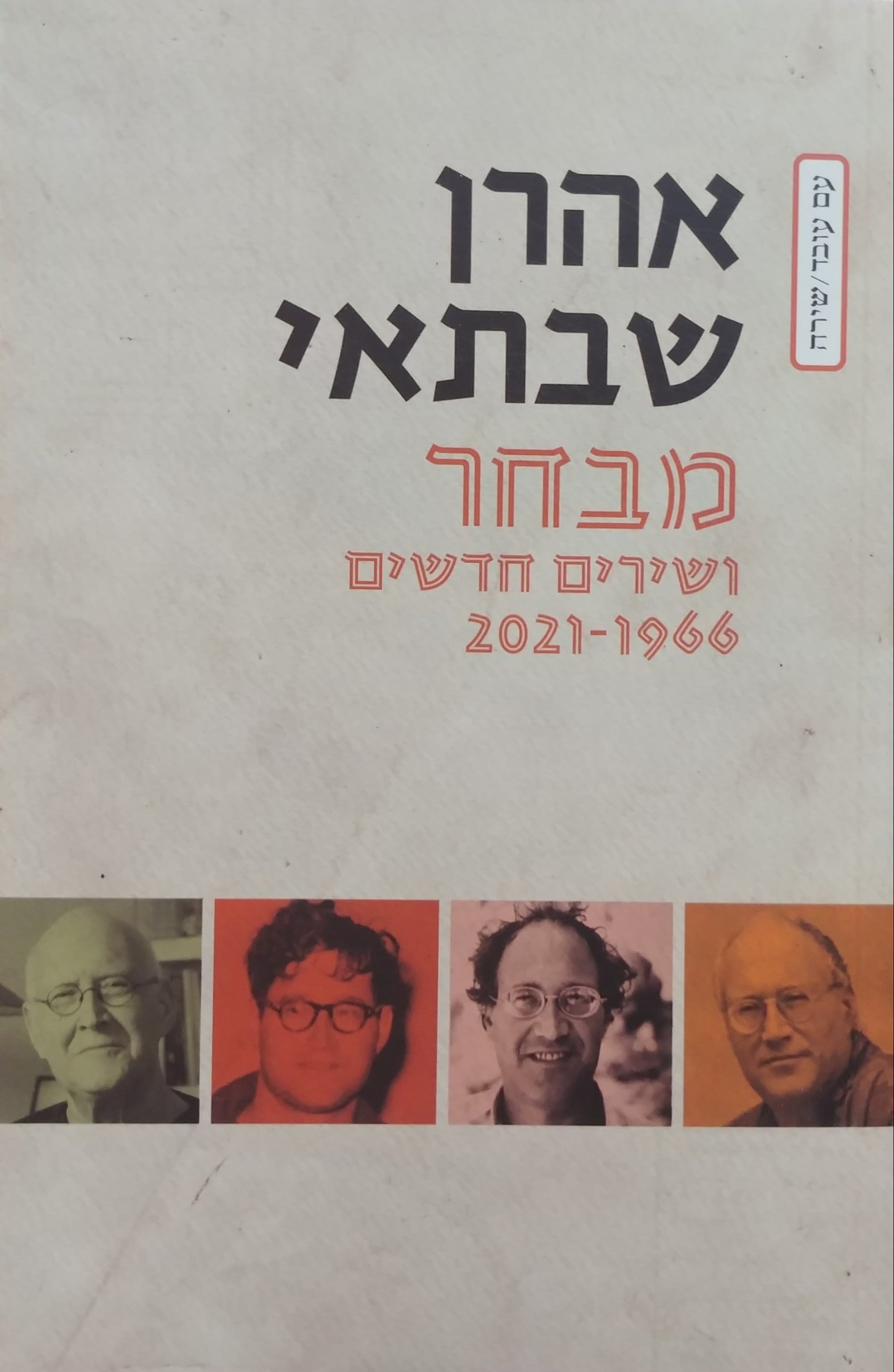 מבחר ושירים חדשים / 2021-1966