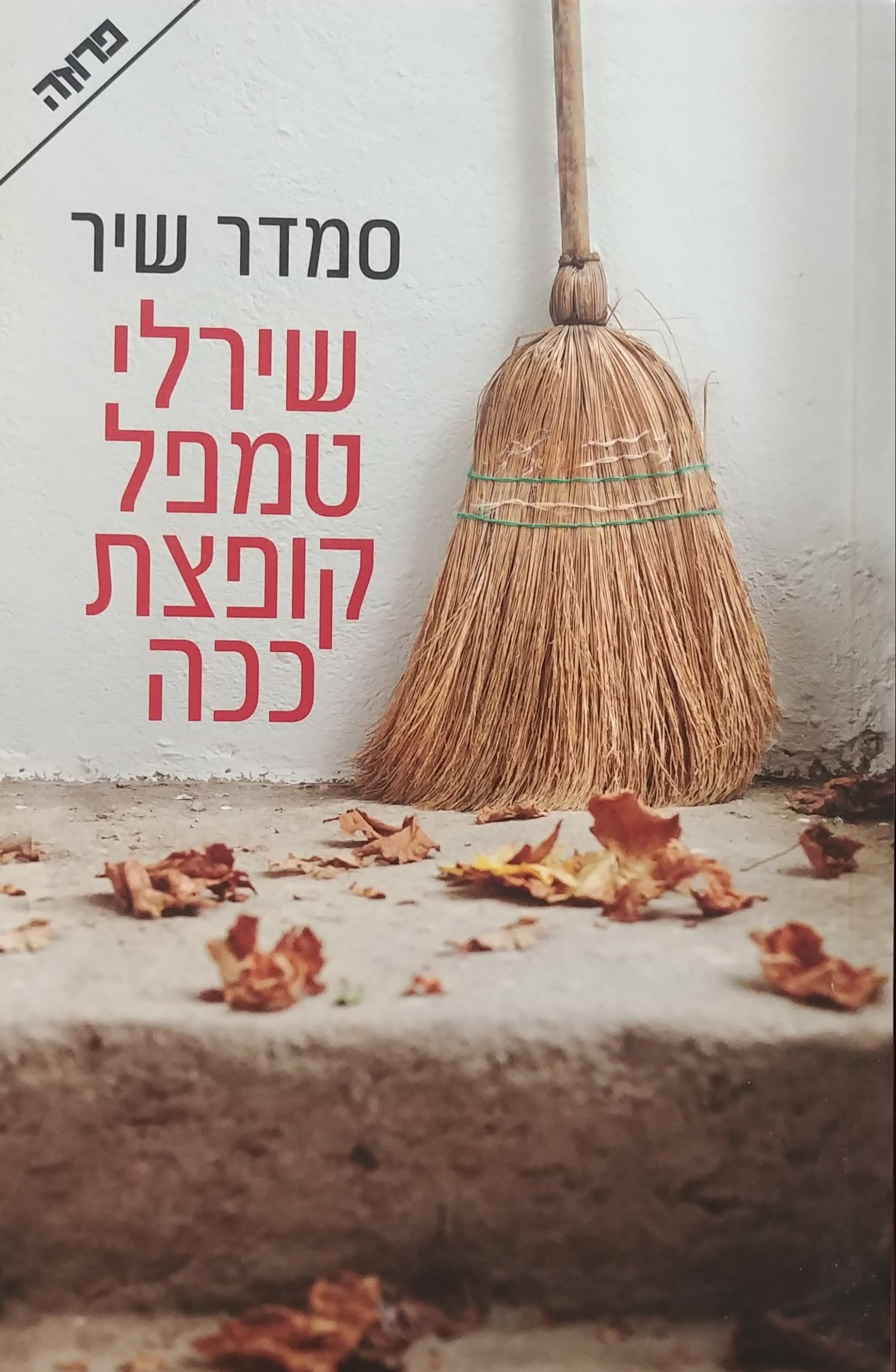 שירלי טמפל קופצת ככה