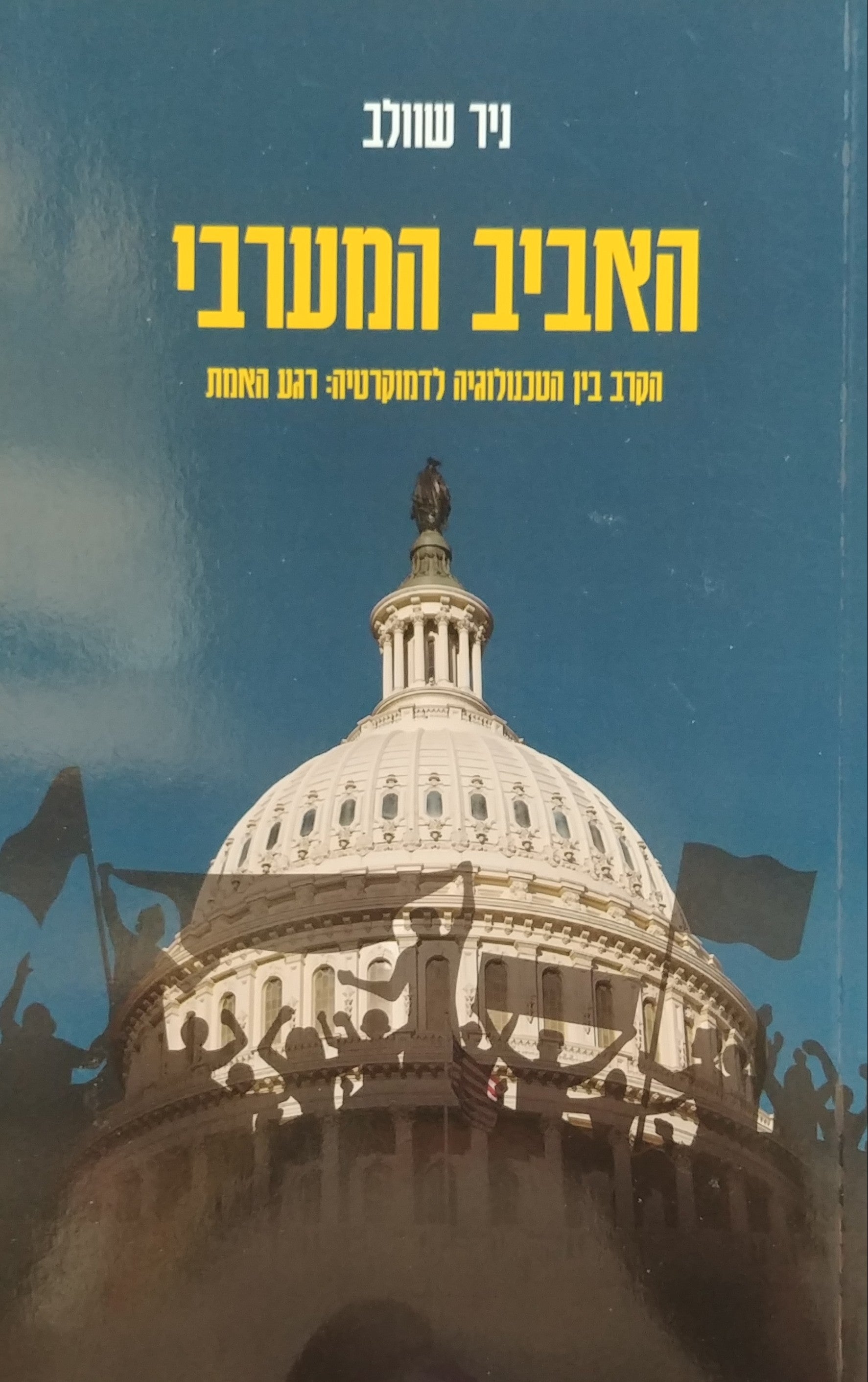 האביב המערבי / הקרב בין הטכנולוגיה לדמוקרטיה: רגע האמת